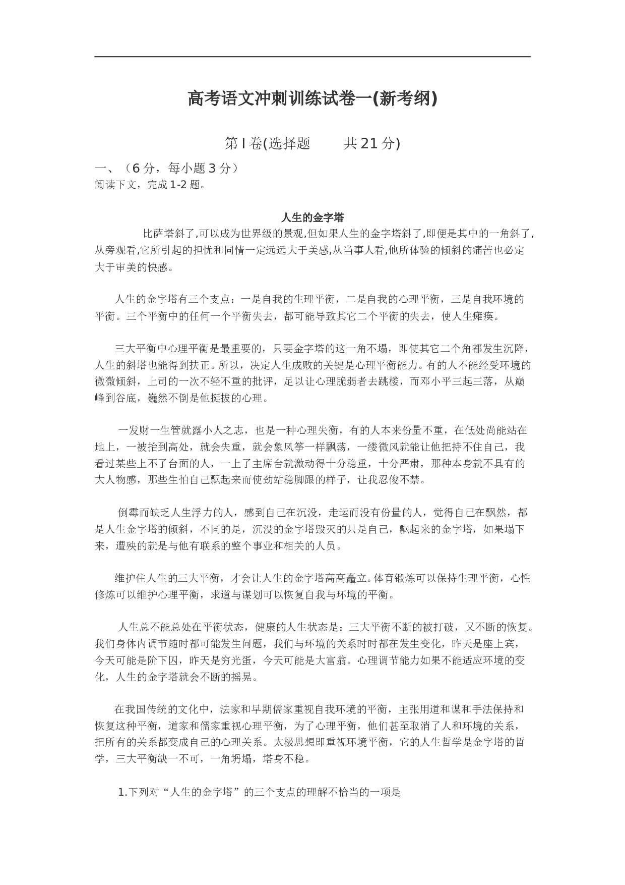 高考语文冲刺训练试卷一.doc 第1页