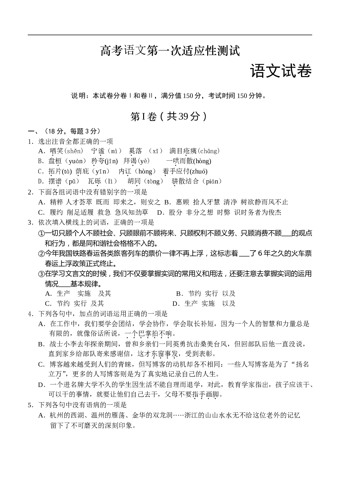 高考语文第一次适应性测试.doc 第1页