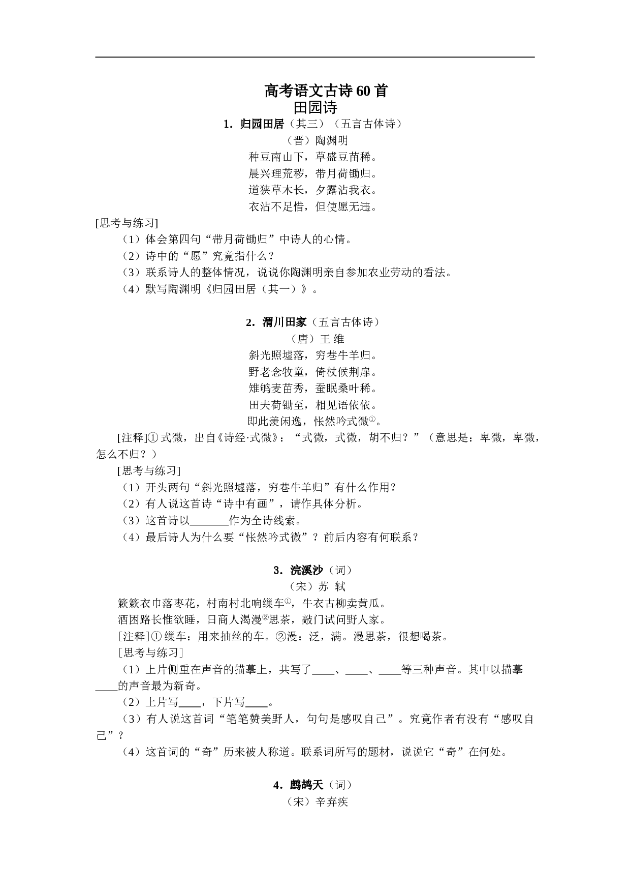高考语文古诗60首.doc 第1页