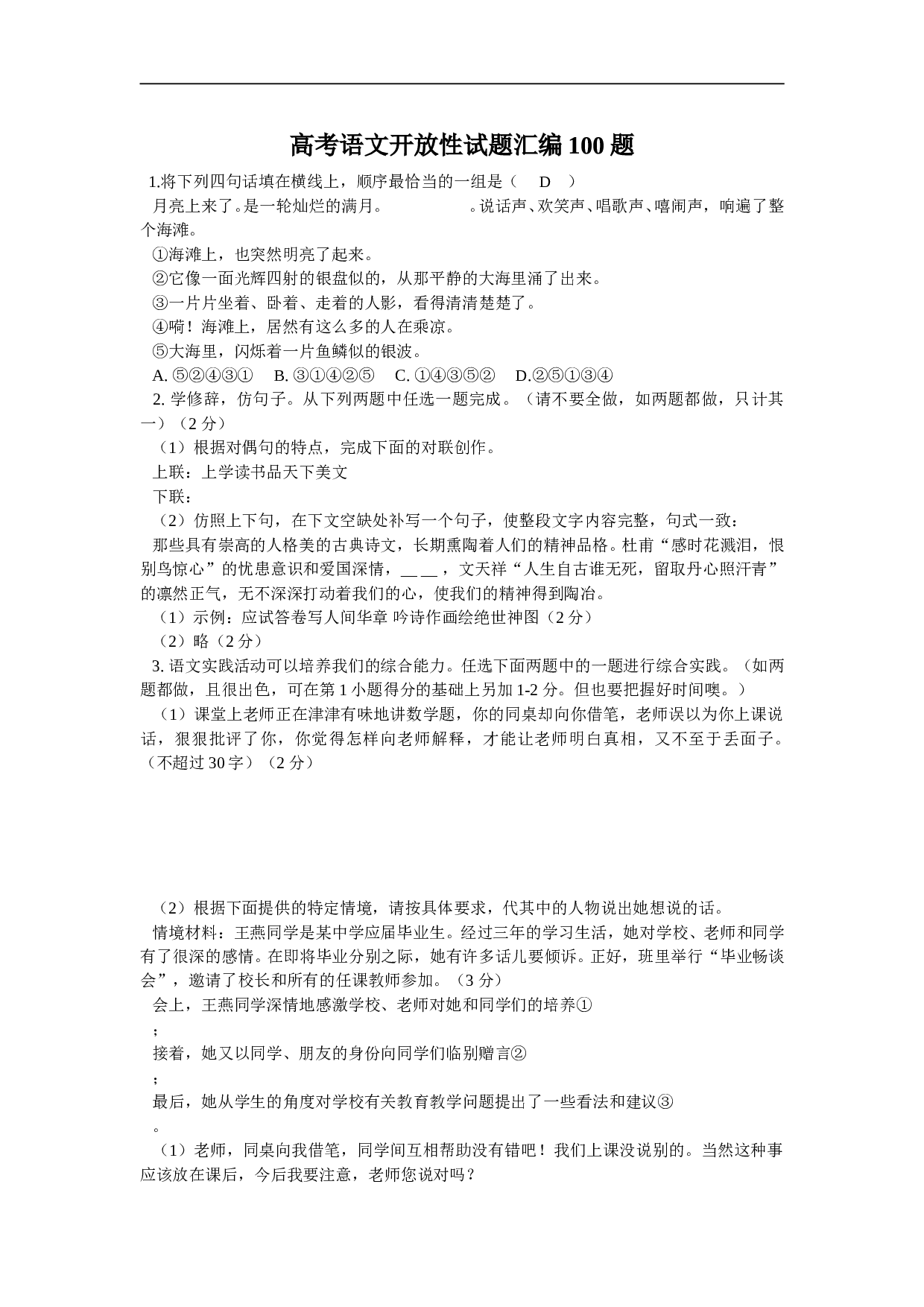 高考语文开放性试题汇编100题.doc 第1页