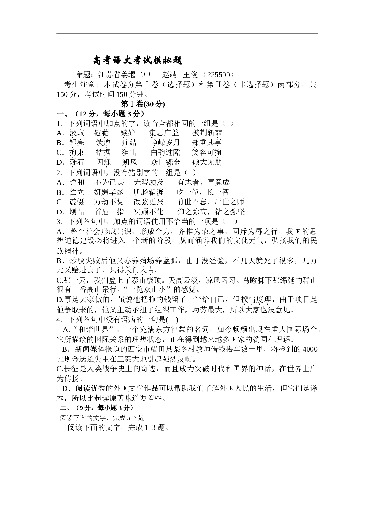高考语文考试模拟题.doc 第1页
