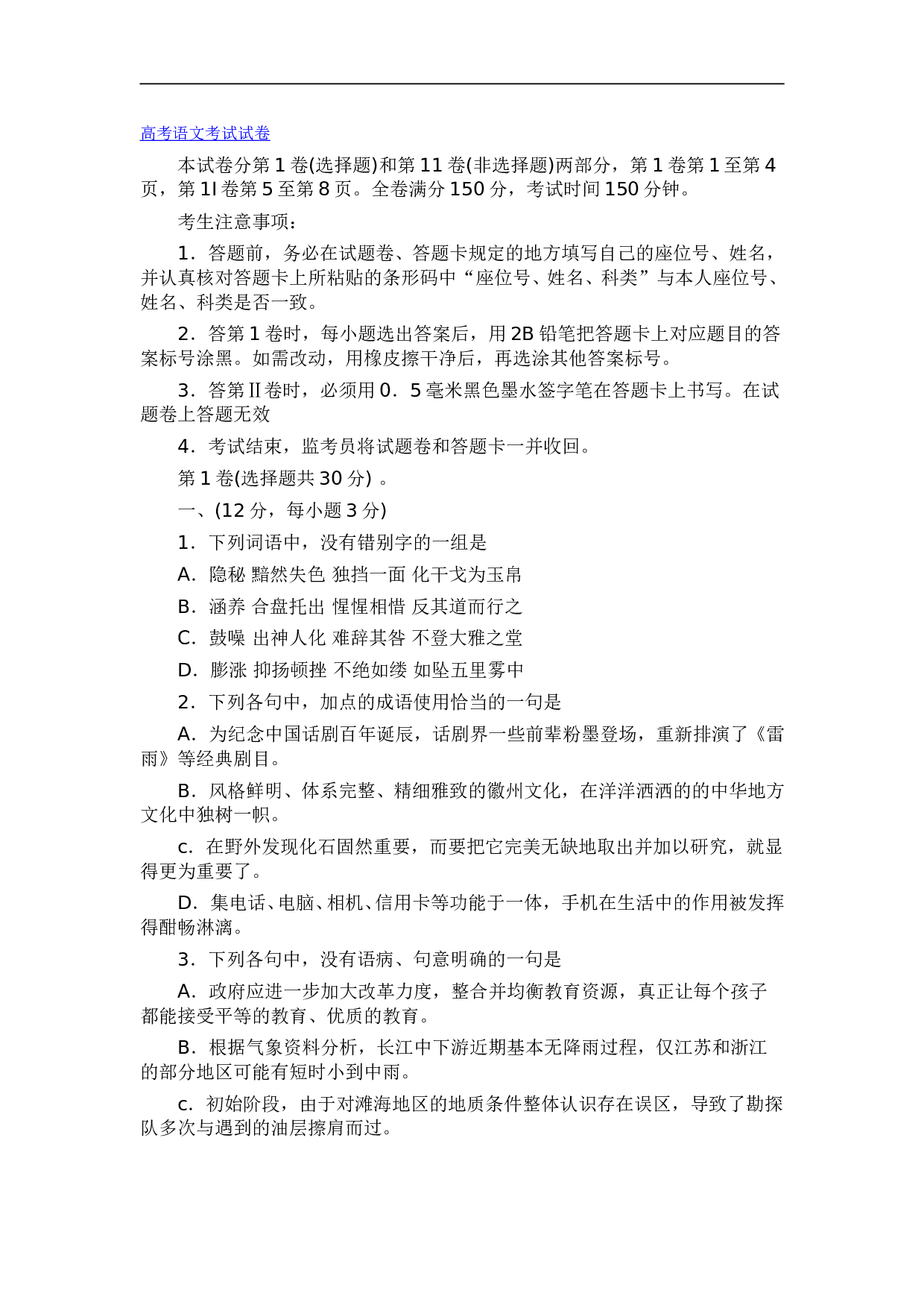 高考语文考试试卷.doc 第1页