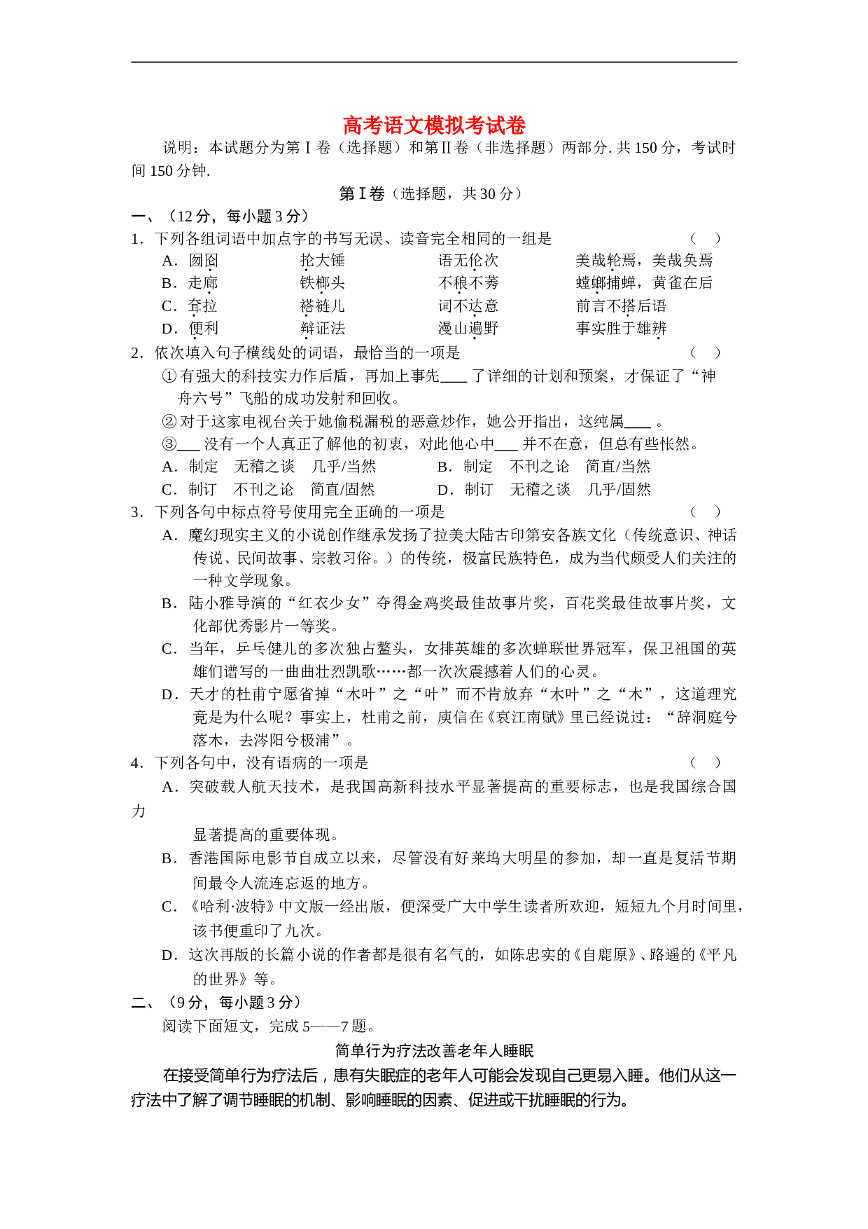 高考语文模拟考试卷.doc 第1页