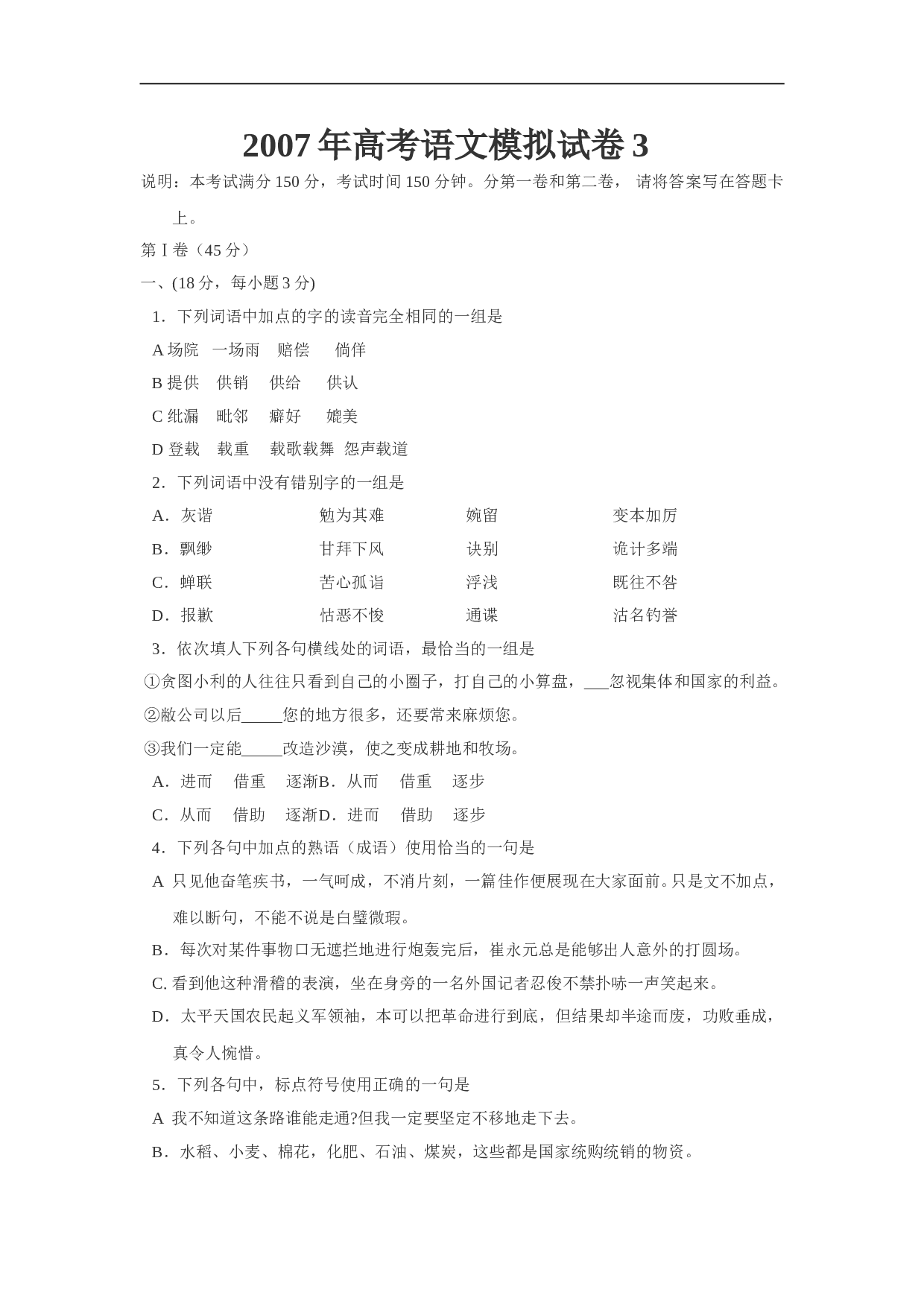 高考语文模拟试卷3.doc 第1页