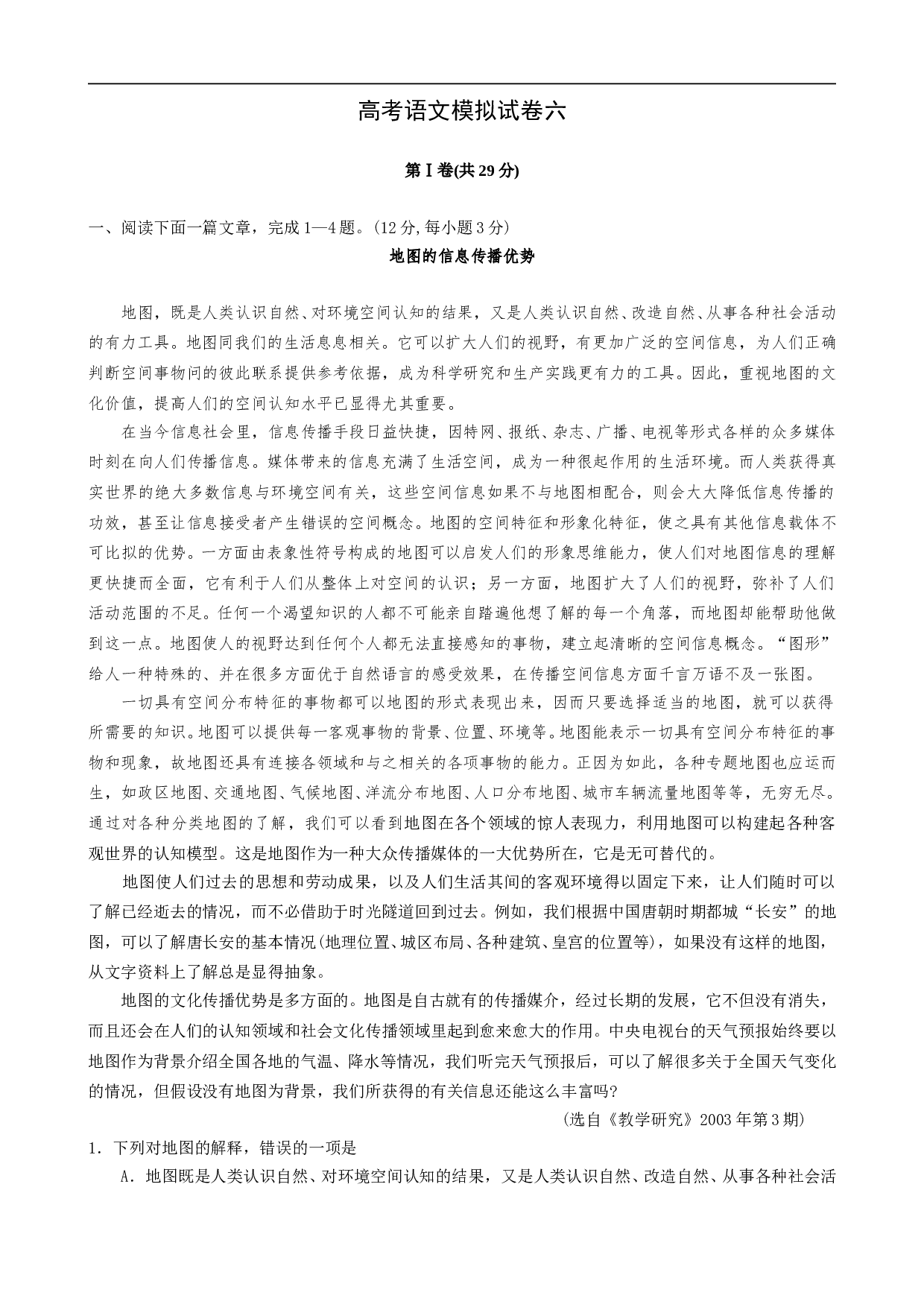 高考语文模拟试卷六.doc 第1页