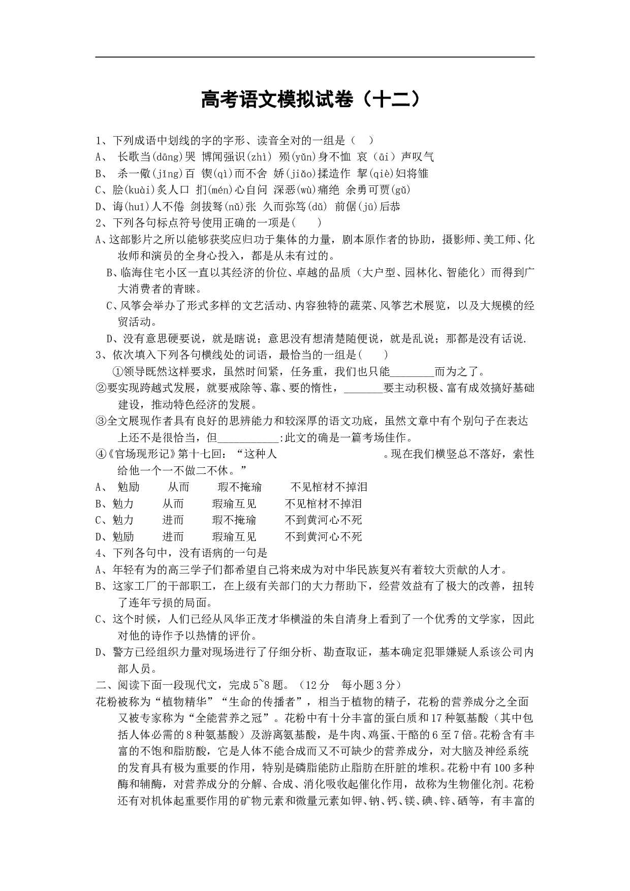 高考语文模拟试卷（十二）.doc 第1页