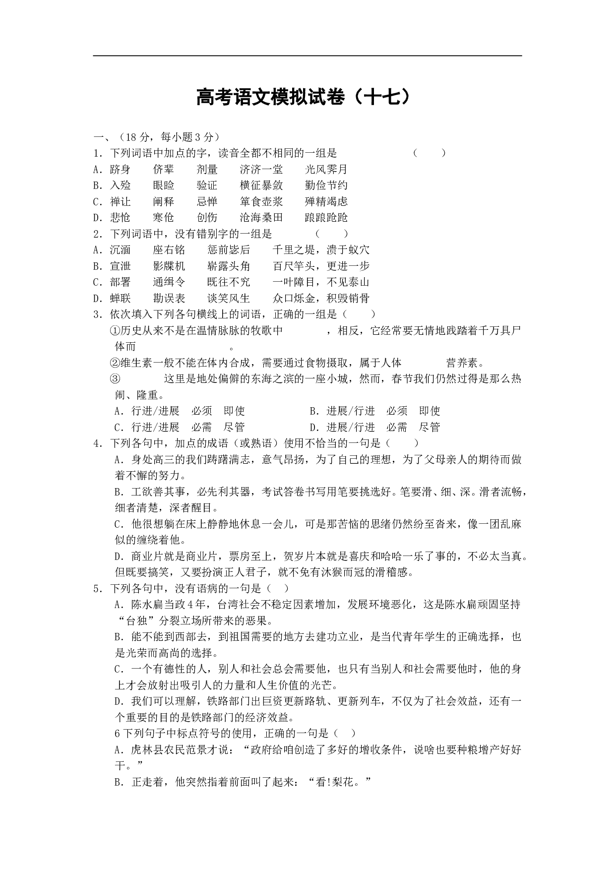 高考语文模拟试卷（十七）.doc 第1页