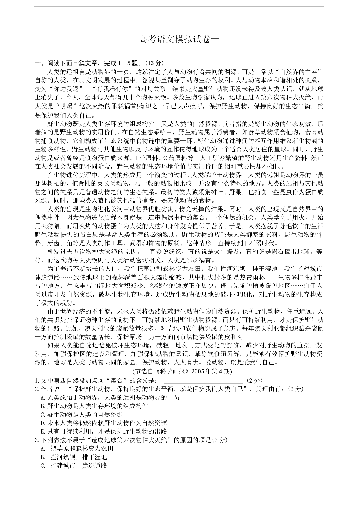 高考语文模拟试卷一.doc 第1页