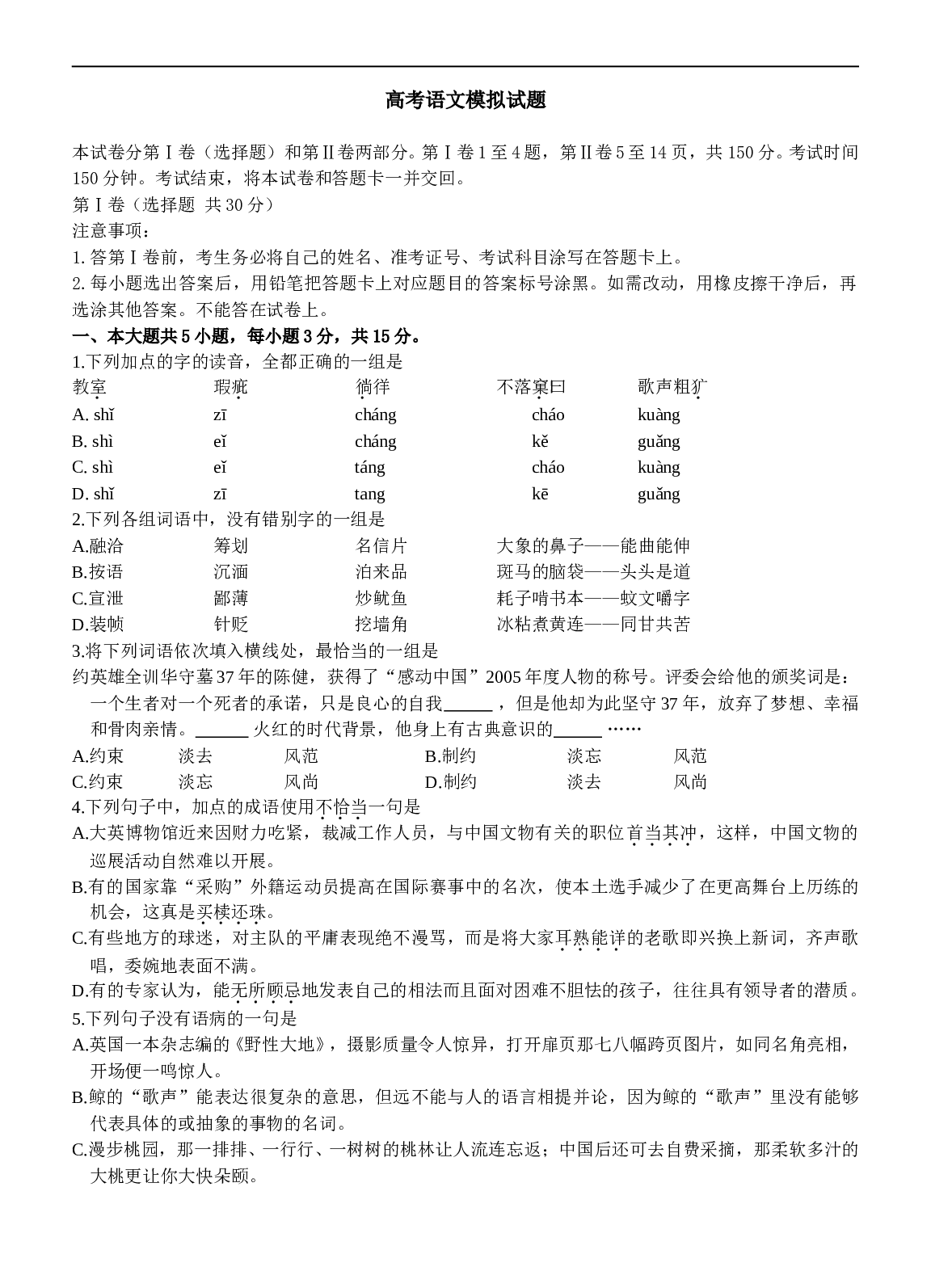 高考语文模拟试题.doc 第1页