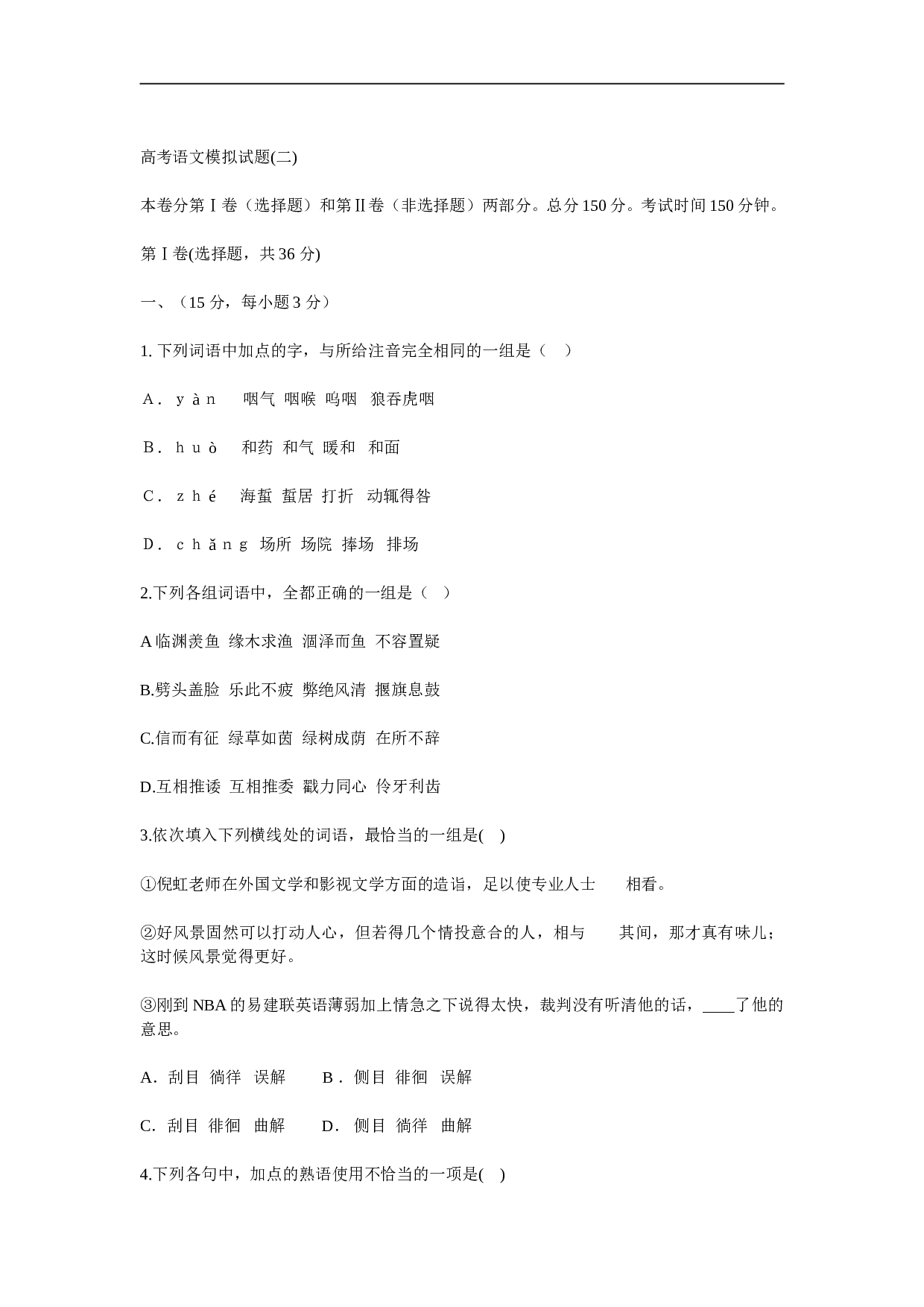 高考语文模拟试题2.doc 第1页