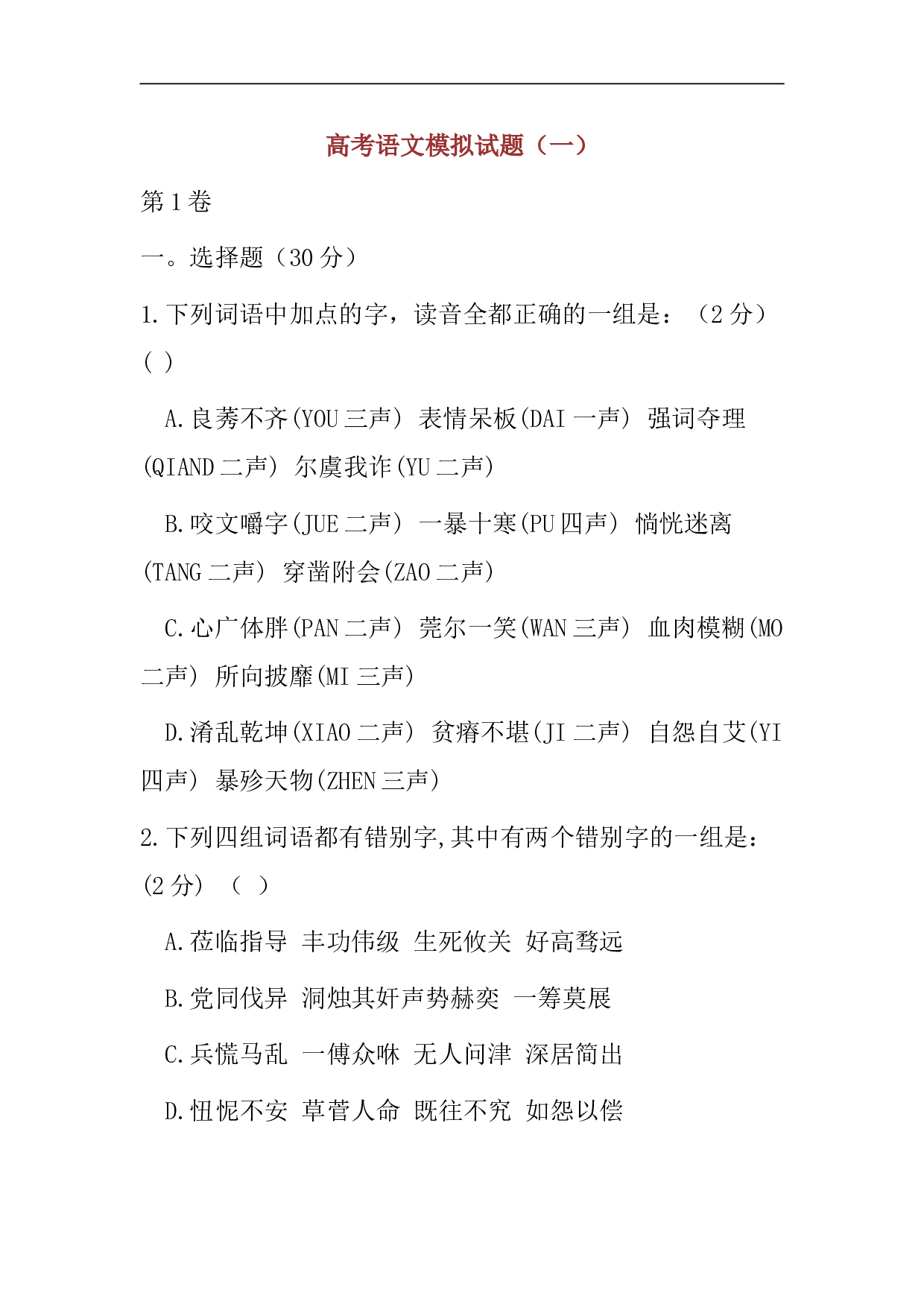高考语文模拟试题（一）.doc 第1页
