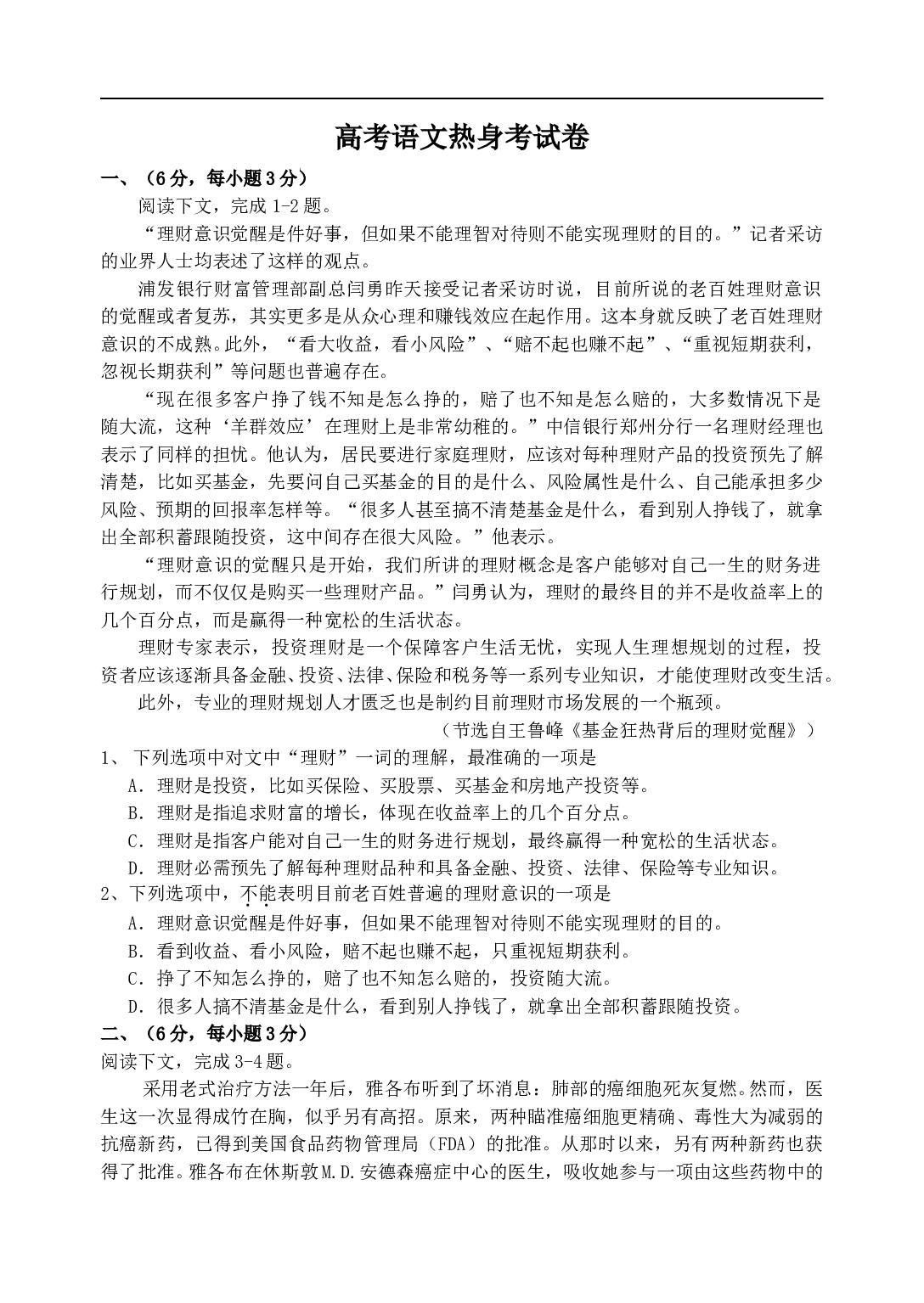 高考语文热身考试卷.doc 第1页