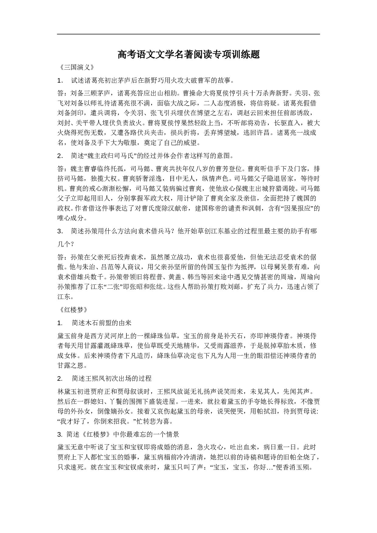 高考语文文学名著阅读专项训练题.doc 第1页