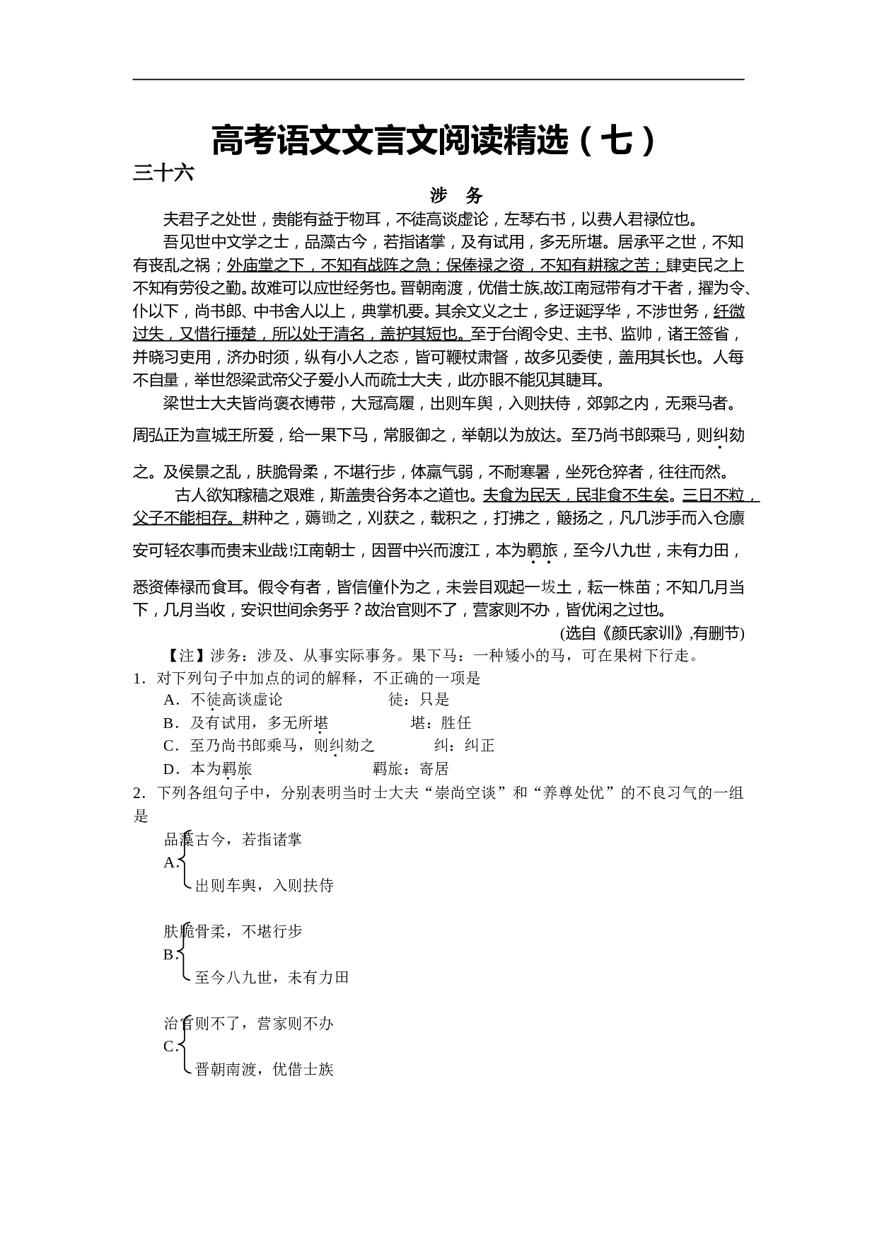 高考语文文言文阅读精选（八）.doc 第1页