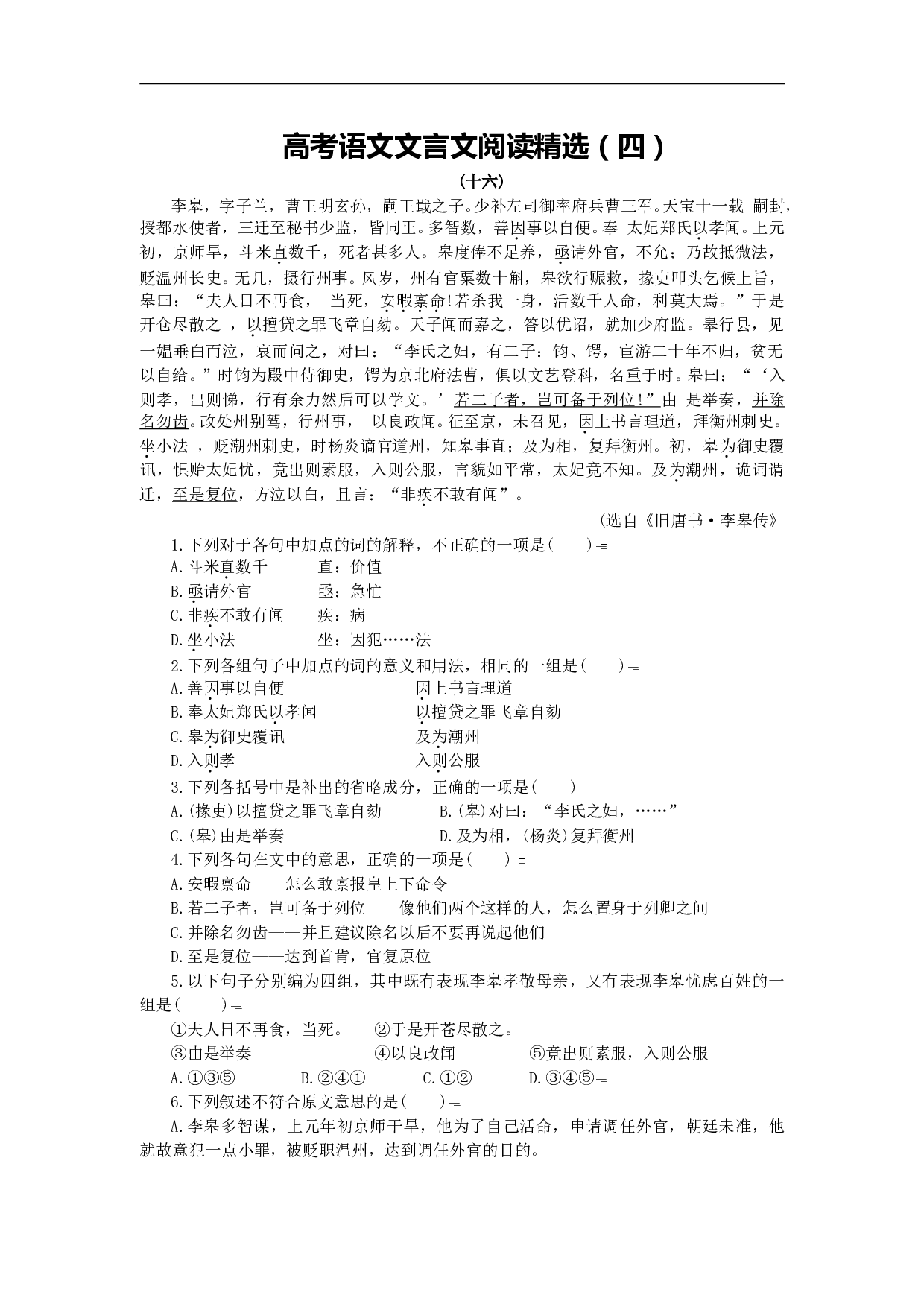 高考语文文言文阅读精选（四）.doc 第1页