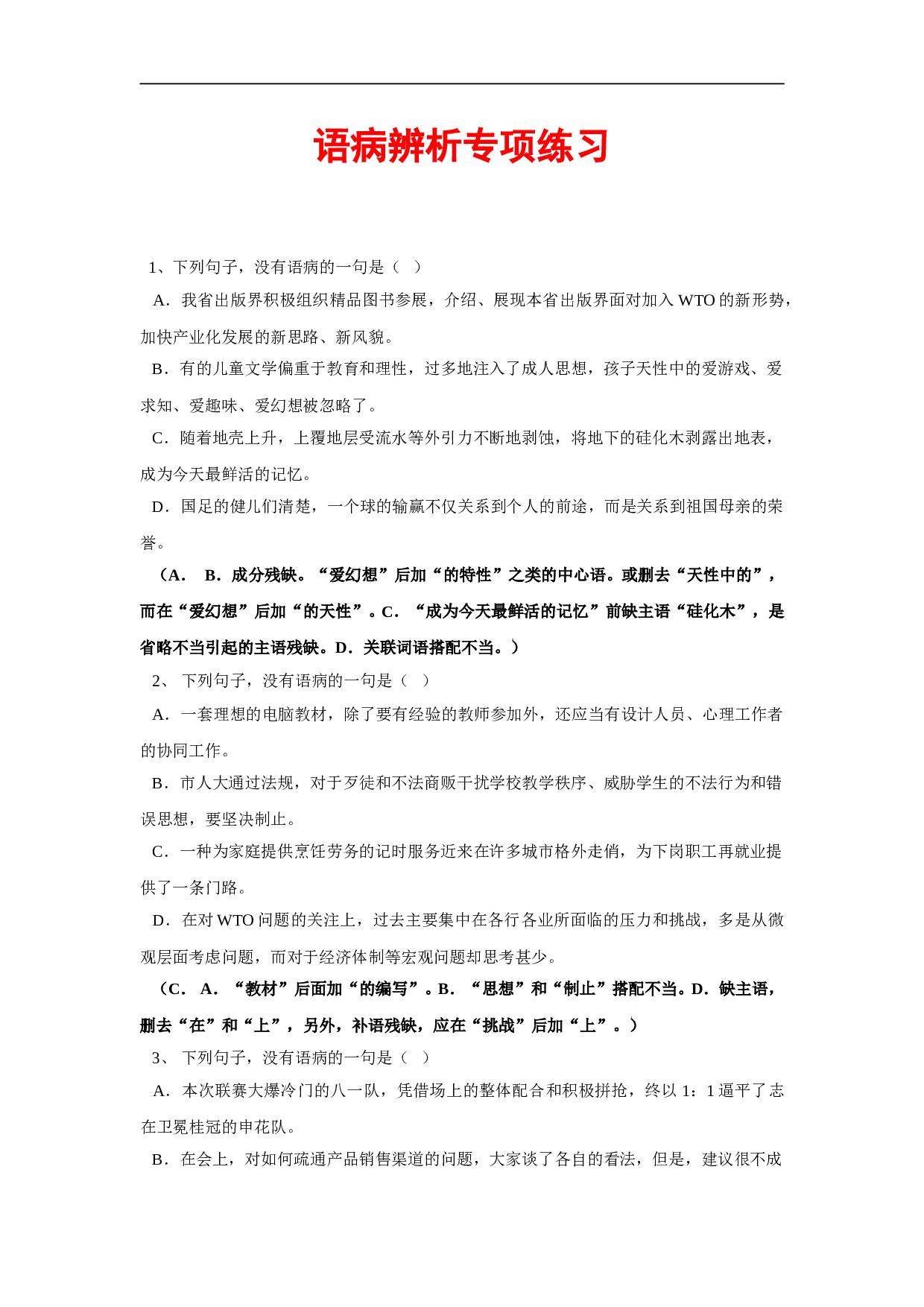 高考语文语病辨析专项练习.doc 第1页
