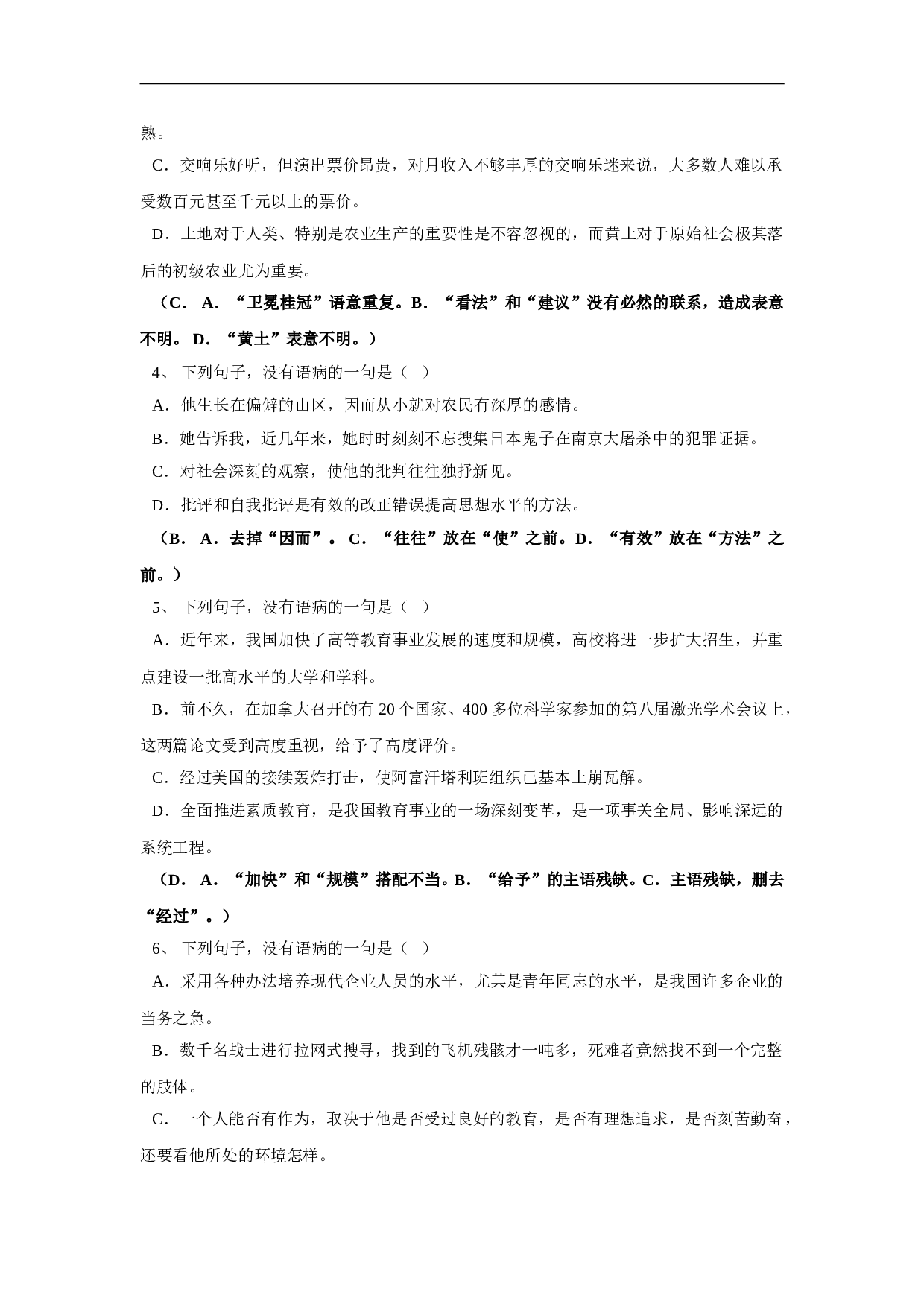 高考语文语病辨析专项练习.doc 第2页