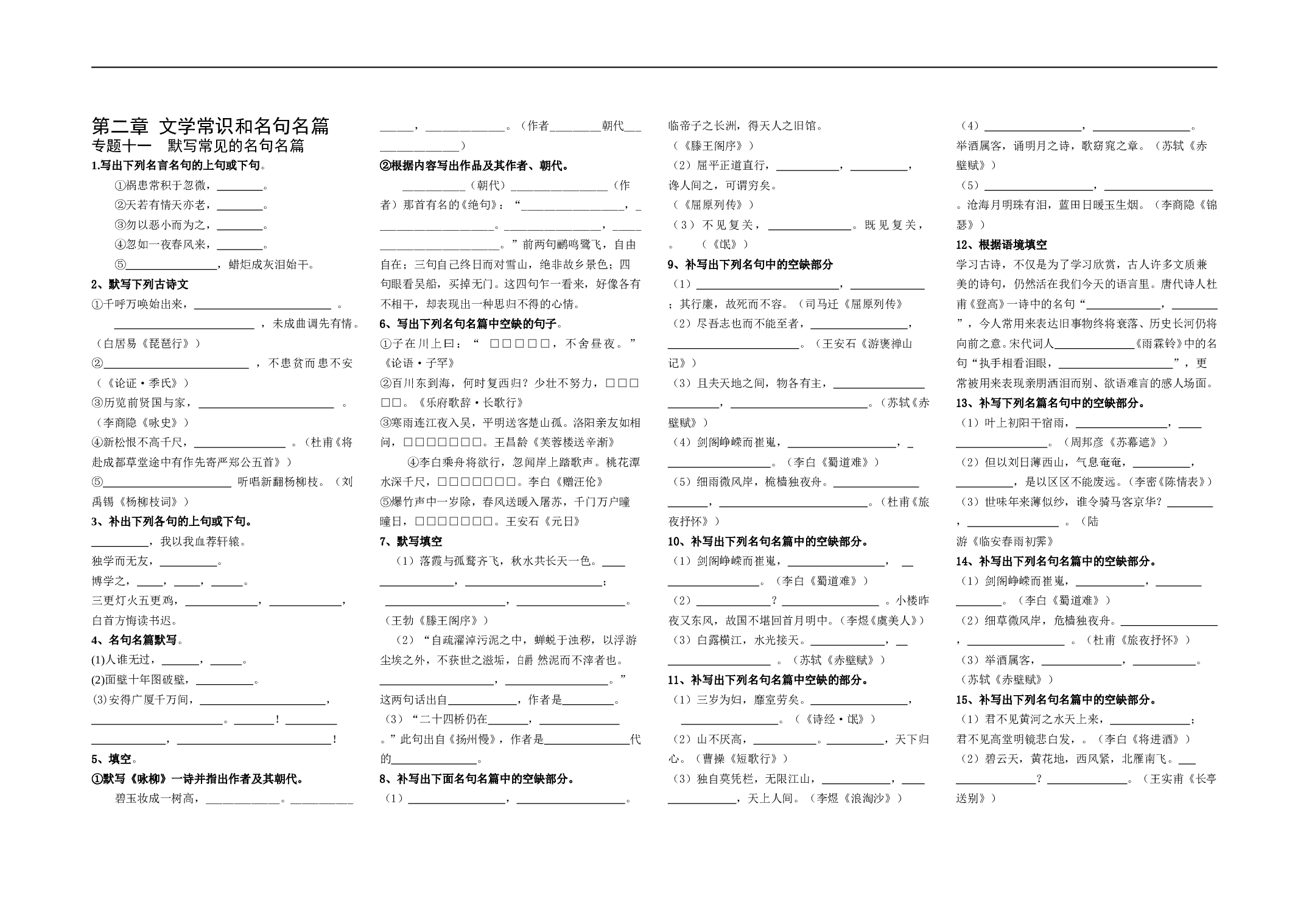 高考语文专题复习：默写常见的名句名篇.doc 第1页