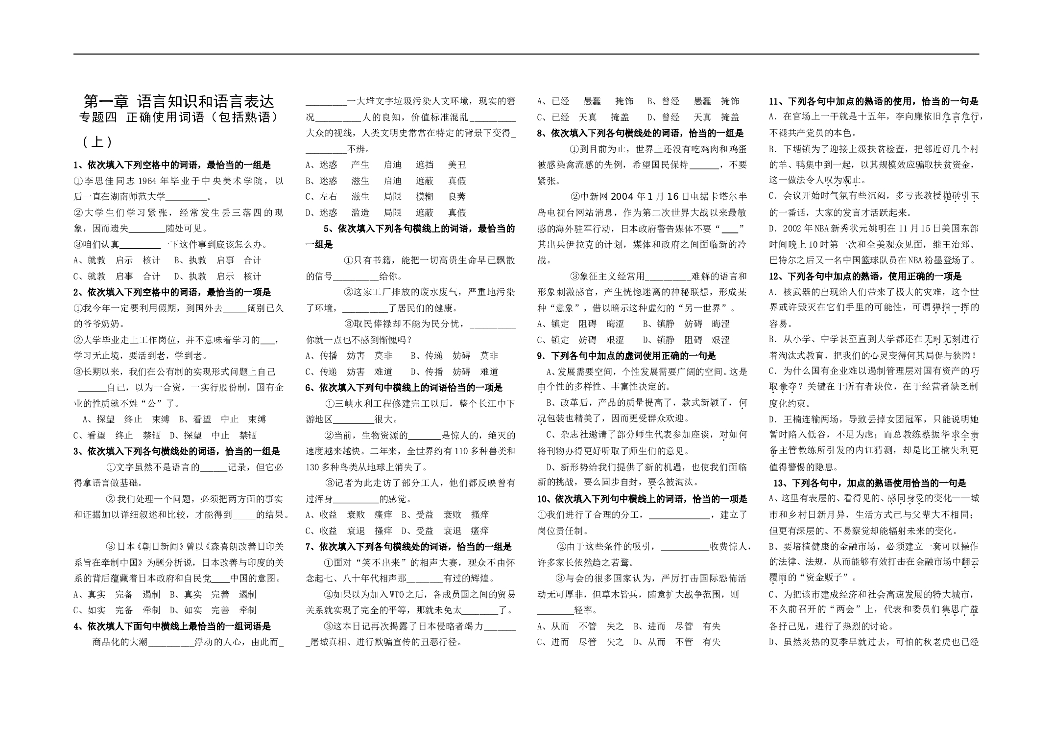 高考语文专题复习：语言知识和语言表达（上）.doc 第1页