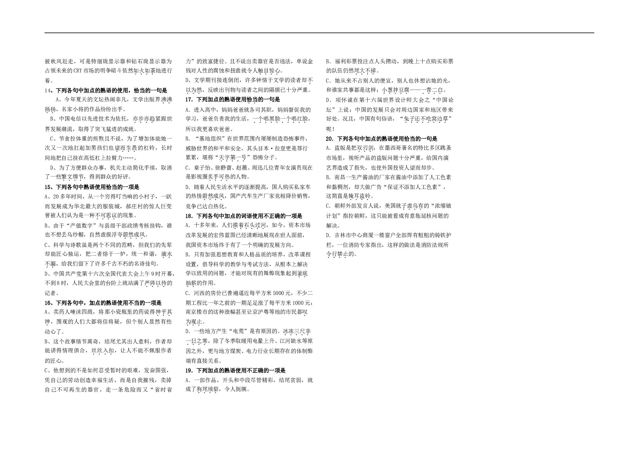 高考语文专题复习：语言知识和语言表达（上）.doc 第2页