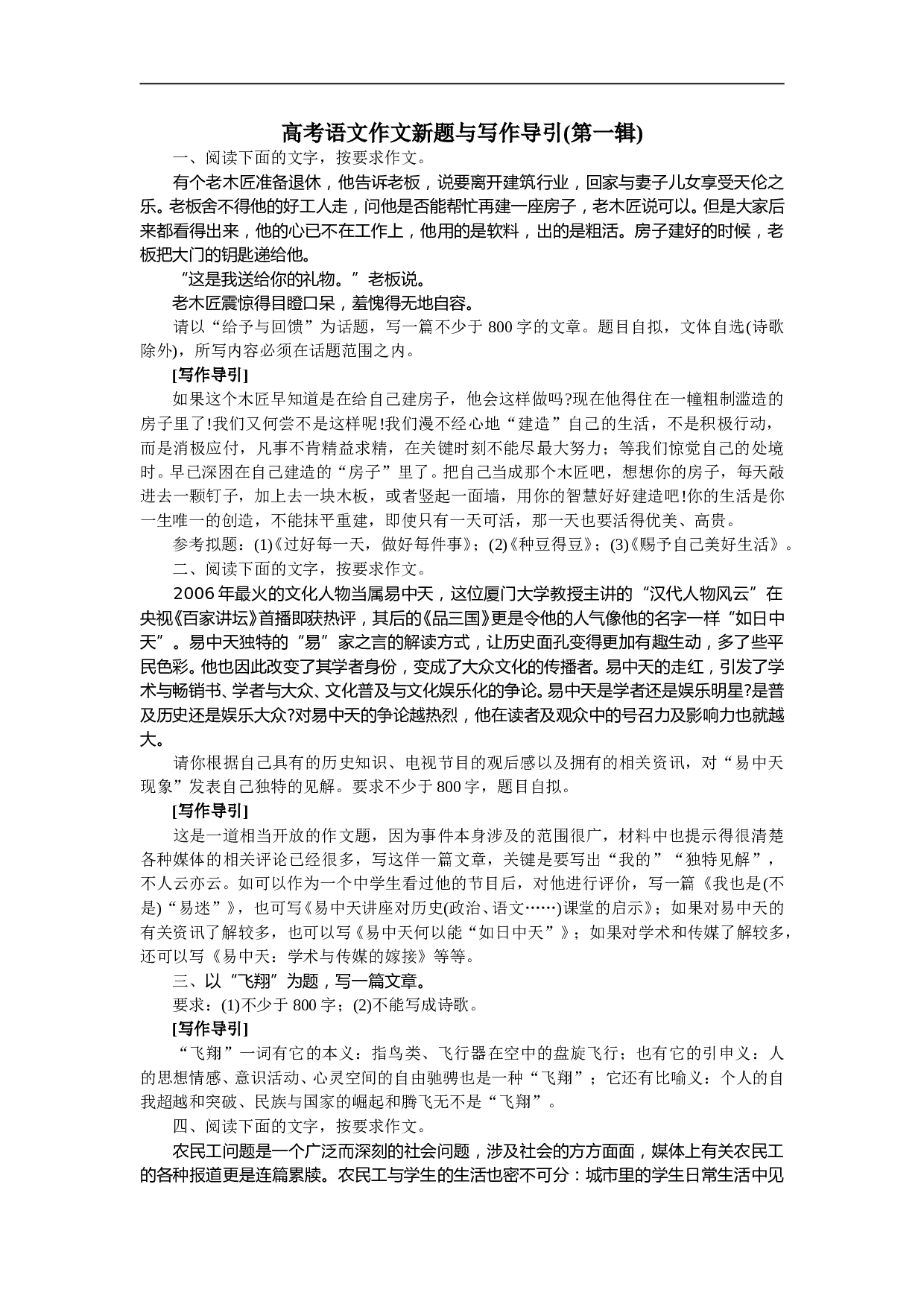 高考语文作文新题与写作导引(第一辑).doc 第1页