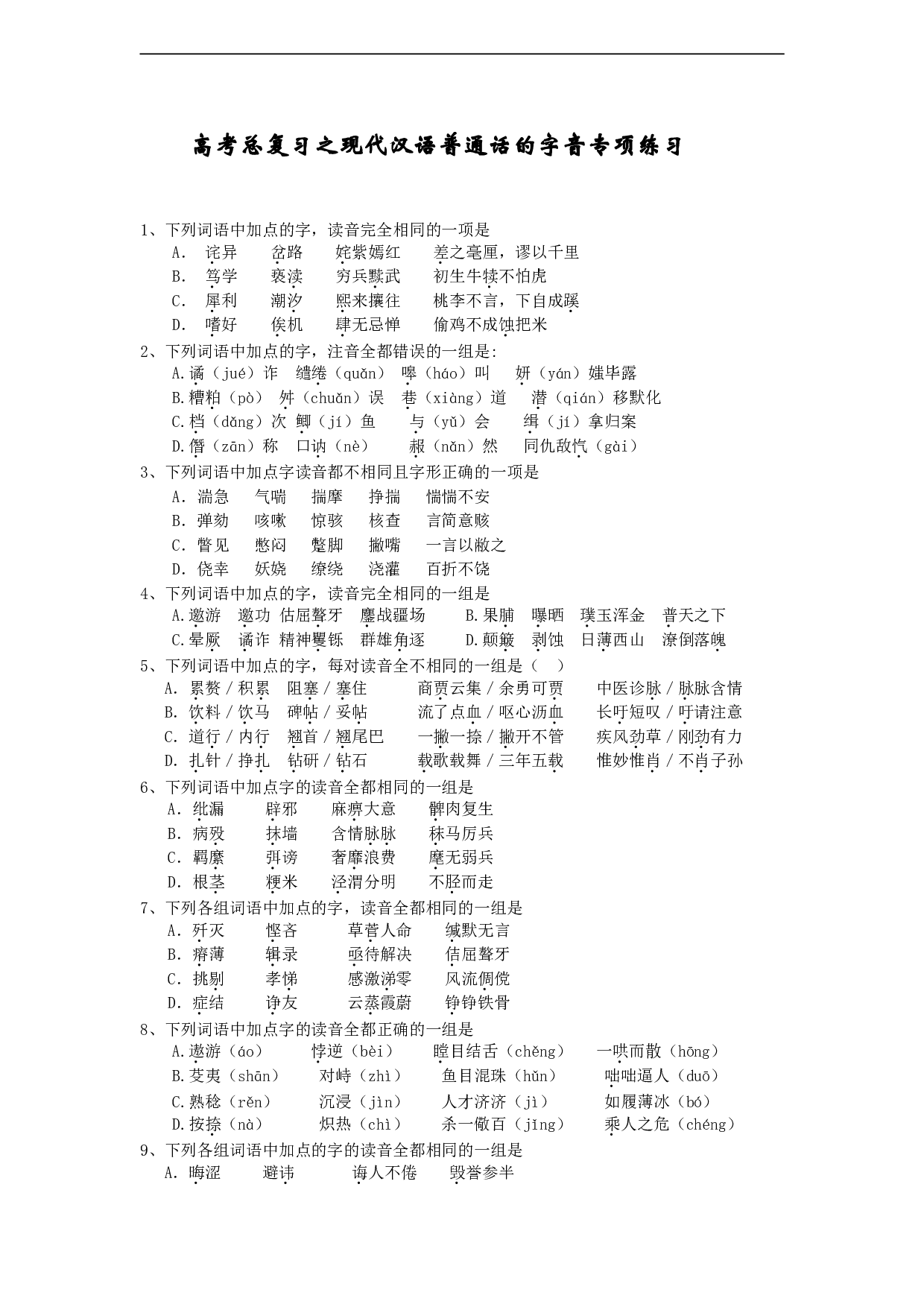 高考总复习之现代汉语普通话的字音专项练习.doc 第1页