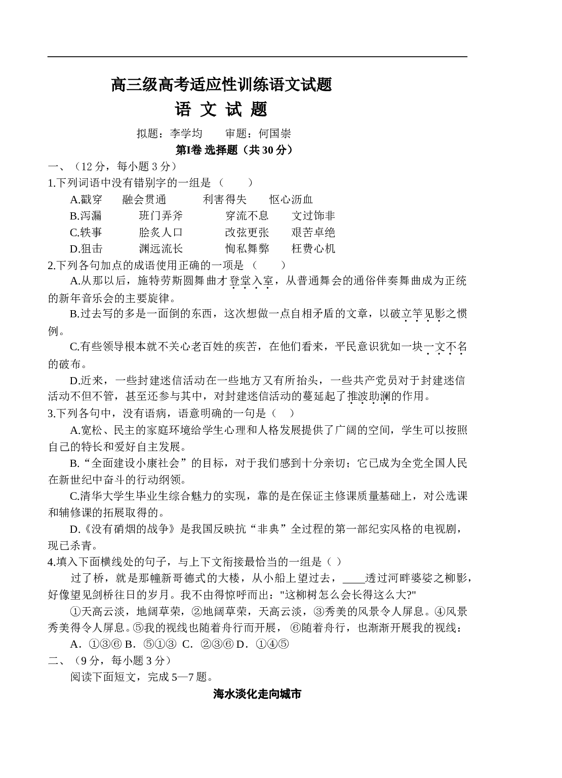 高三级高考适应性训练语文试题.doc 第1页