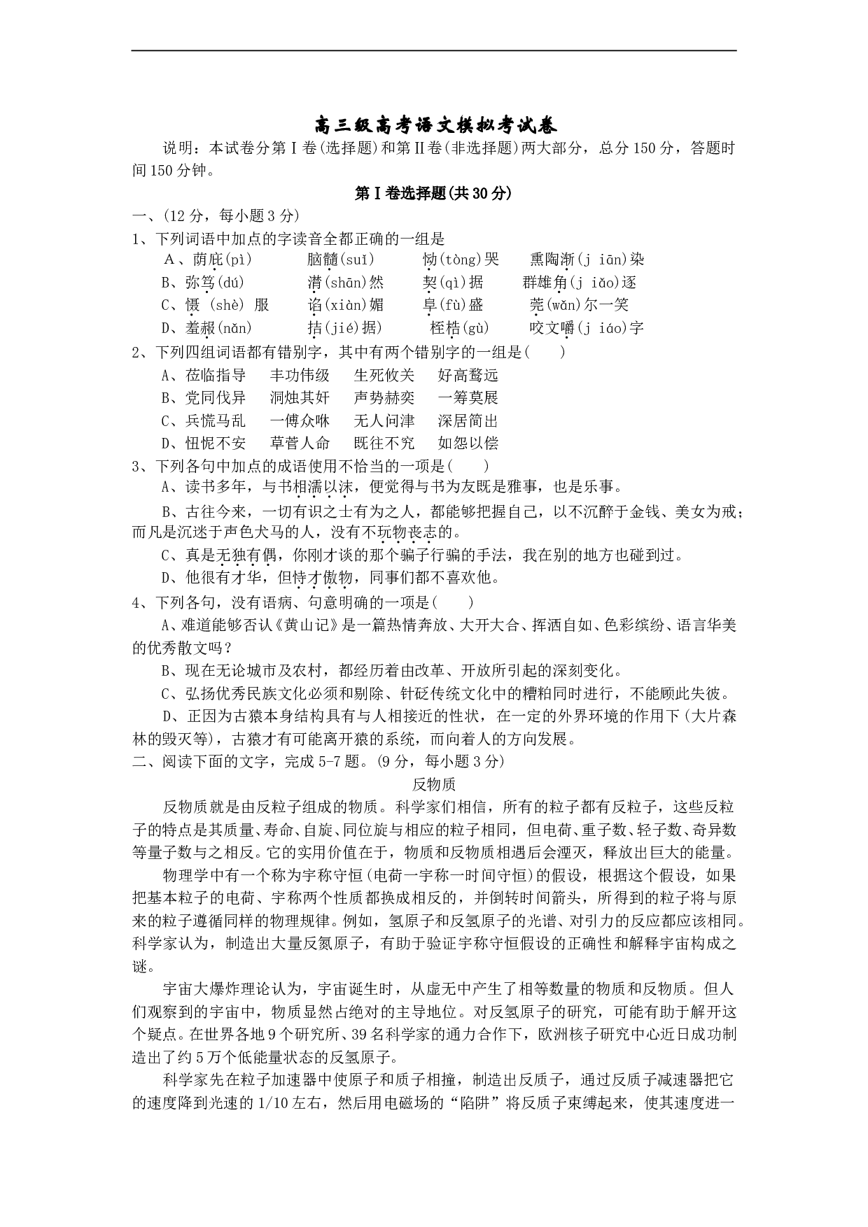高三级高考语文模拟考试卷.doc 第1页
