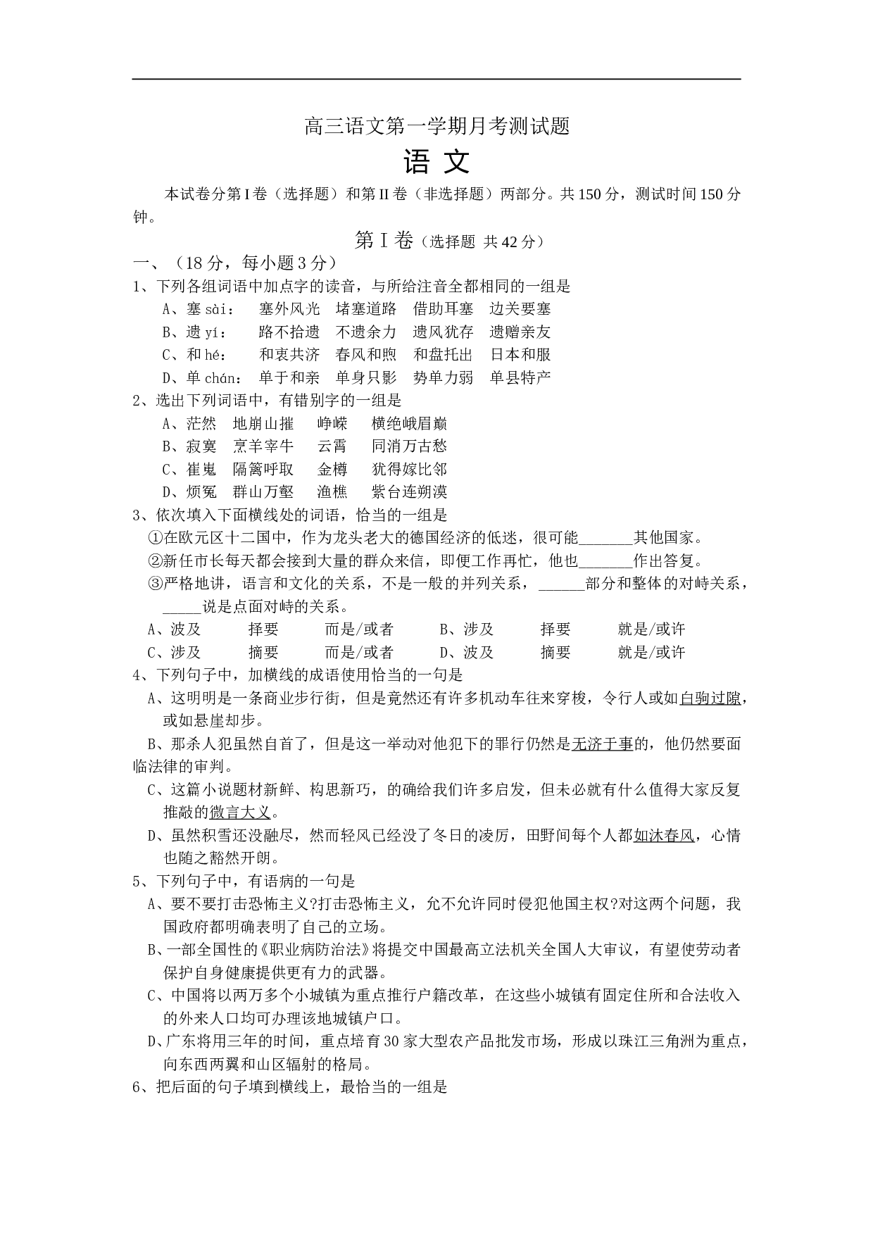 高三语文第一学期月考测试题.doc 第1页