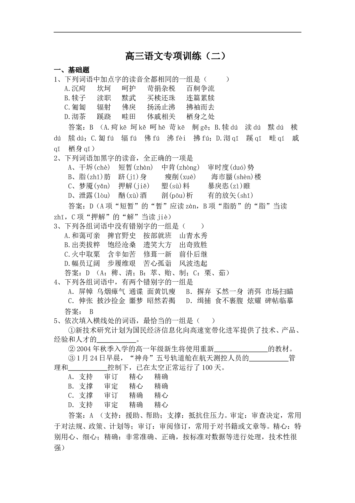 高三语文专项训练.doc 第1页