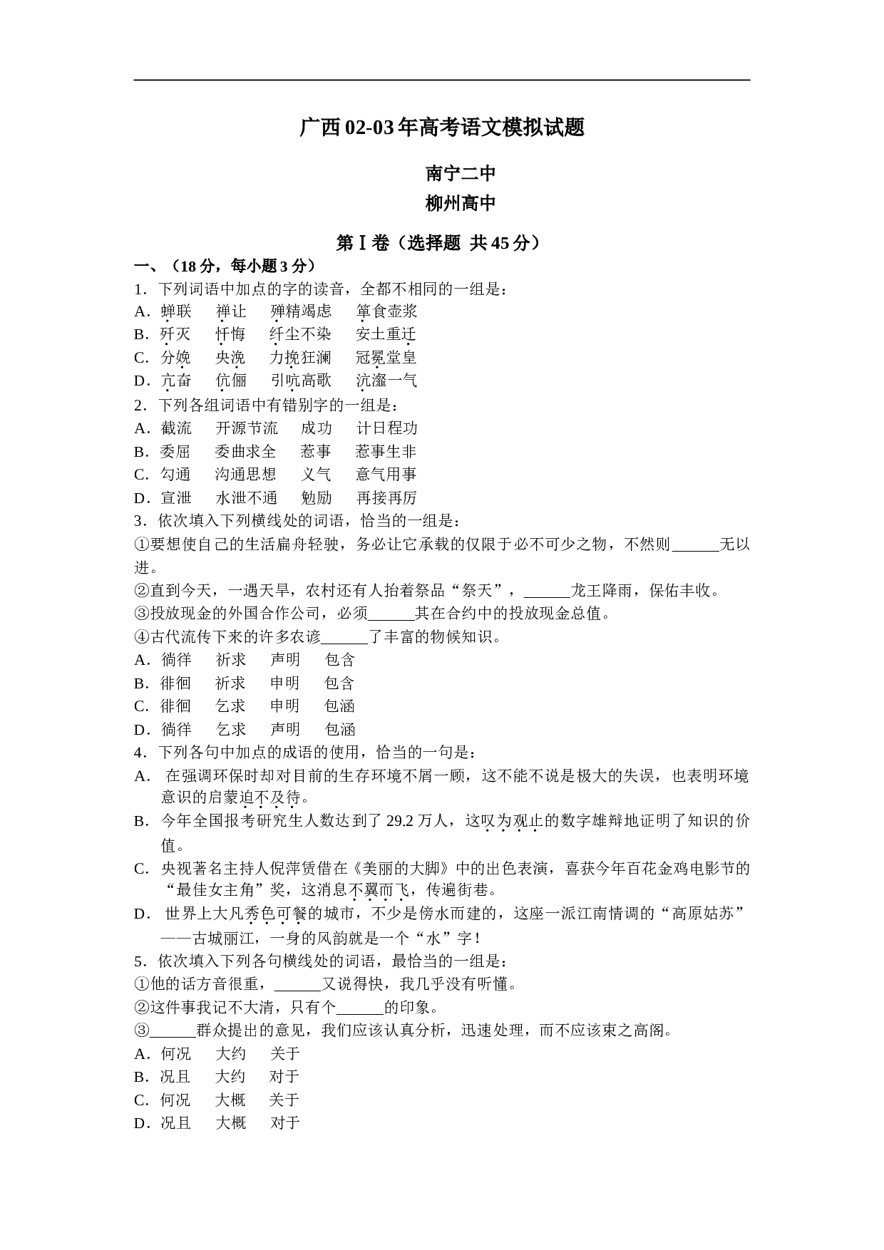 广西02-03年高考语文模拟试题.doc 第1页