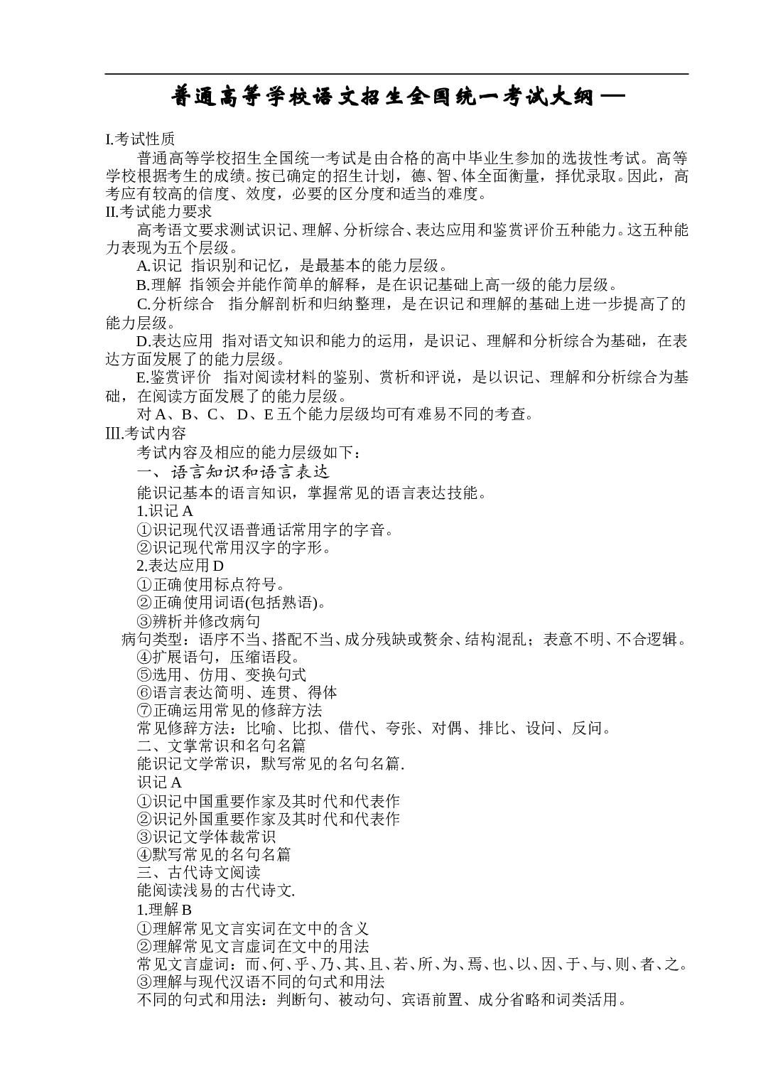 普通高等学校语文招生全国统一考试大纲.doc 第1页