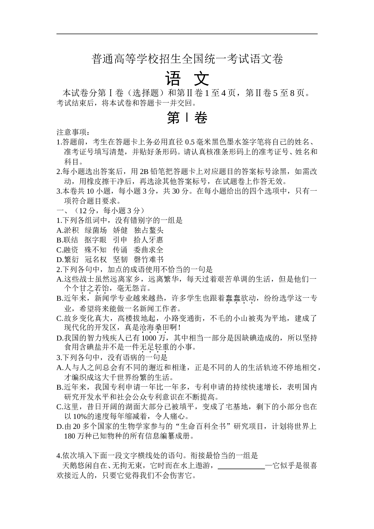 普通高等学校招生全国统一考试语文卷.doc 第1页