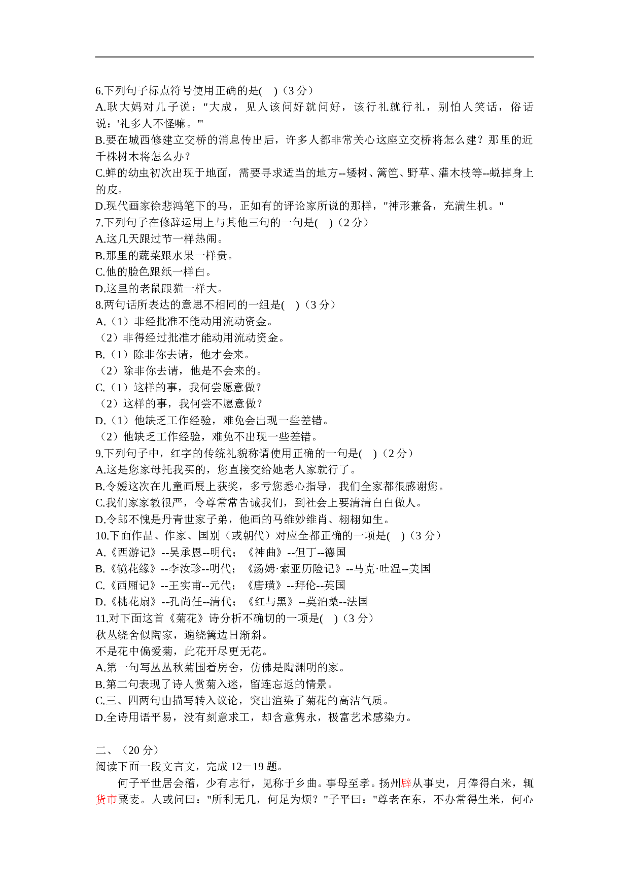 普通高等学校招生全国统一考试语文试题3.doc 第2页