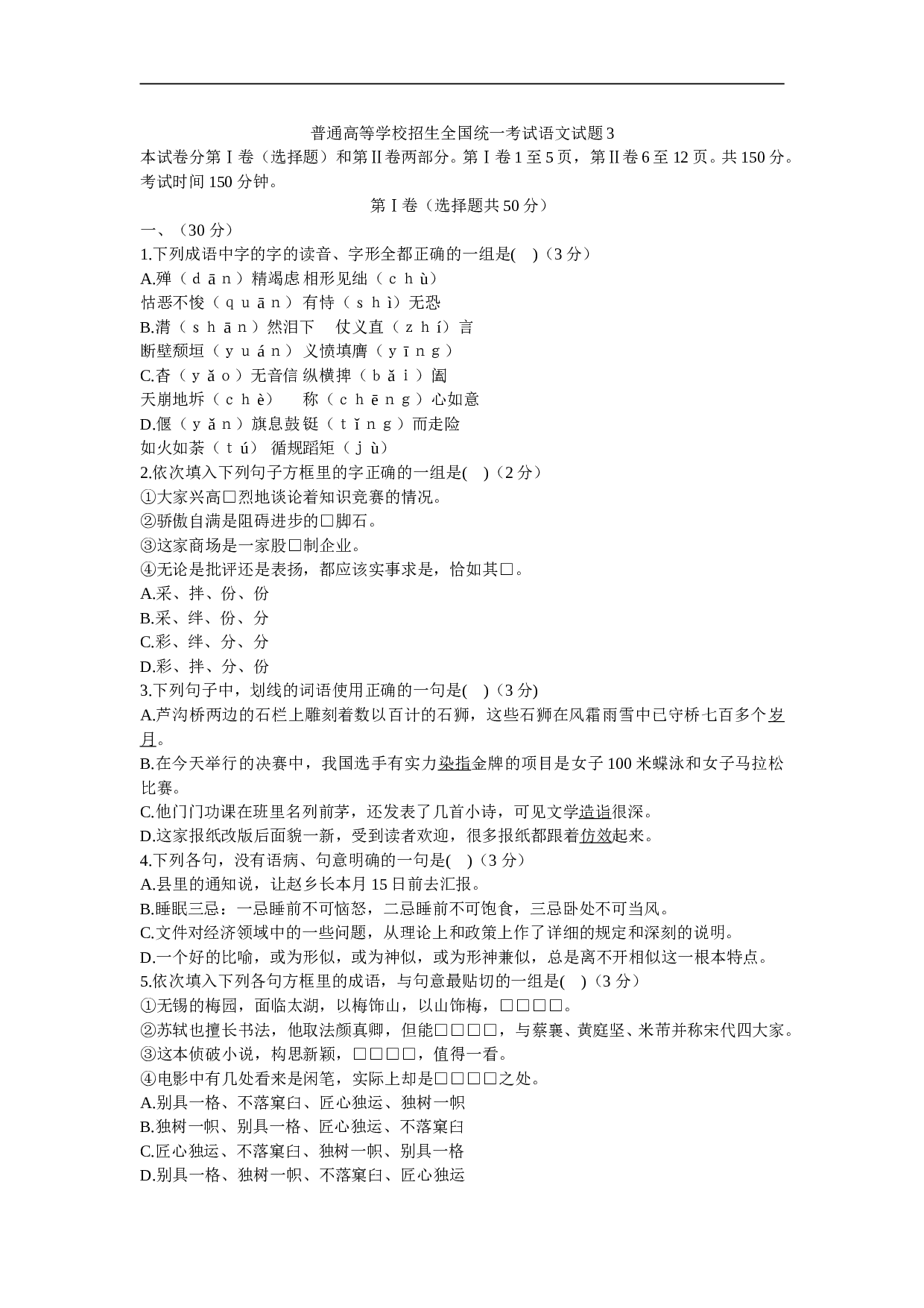 普通高等学校招生全国统一考试语文试题3.doc 第1页