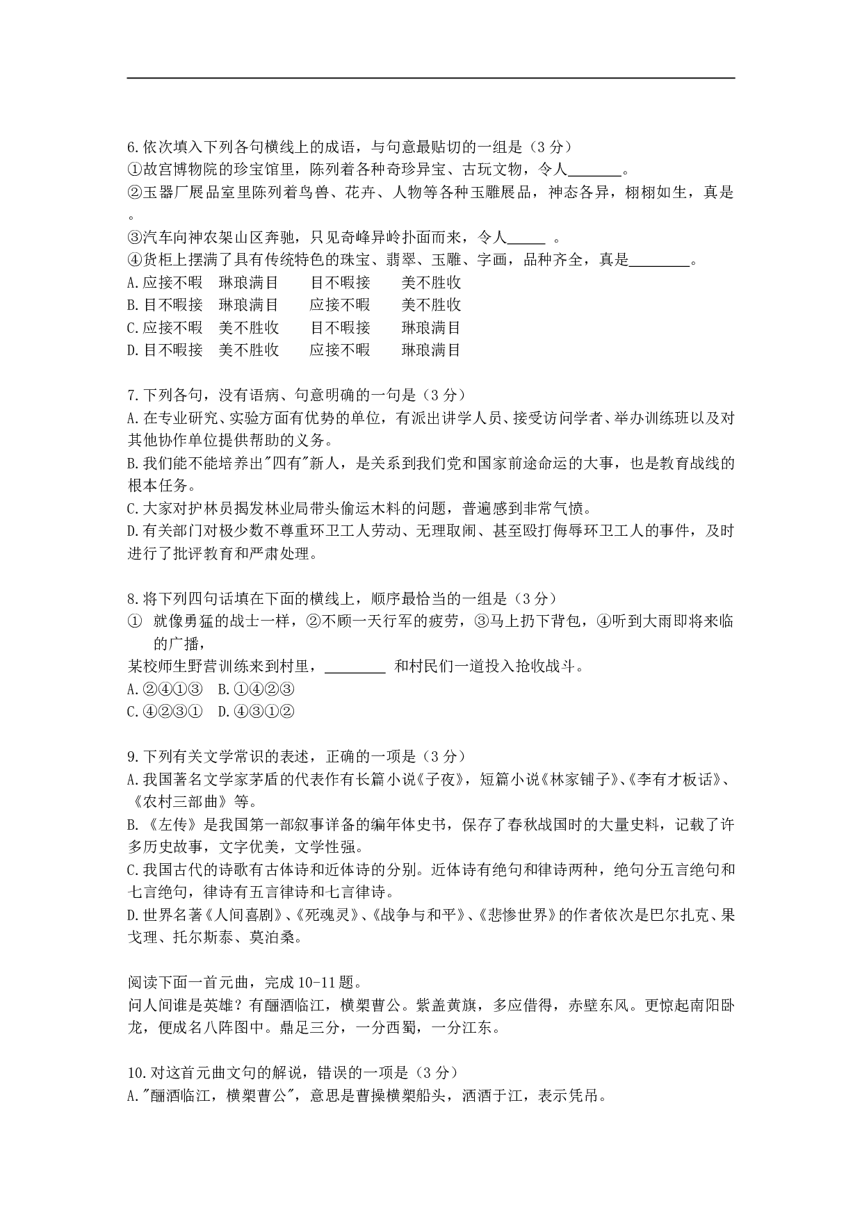 普通高等学校招生全国统一考试语文试题5.doc 第2页
