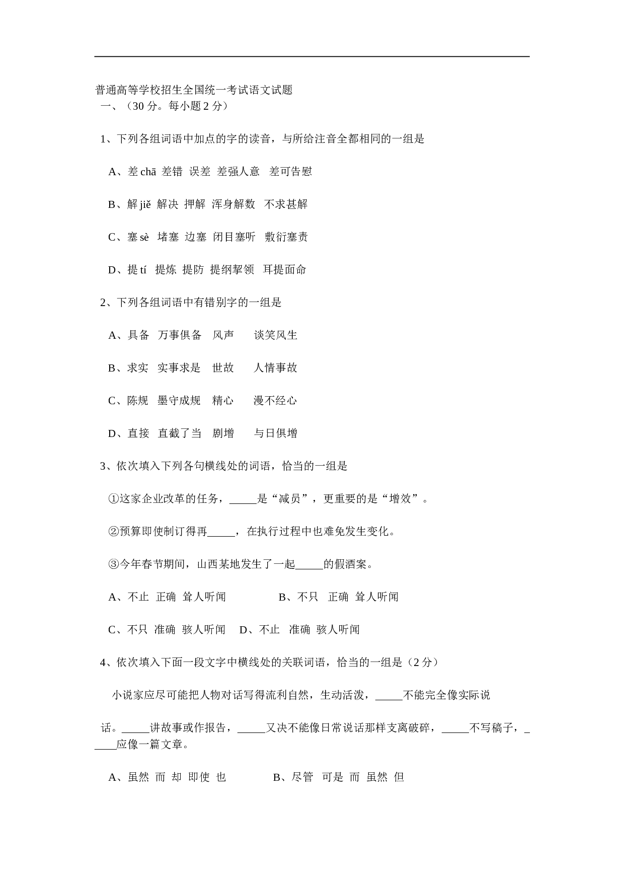 普通高等学校招生全国统一考试语文试题7.doc 第1页
