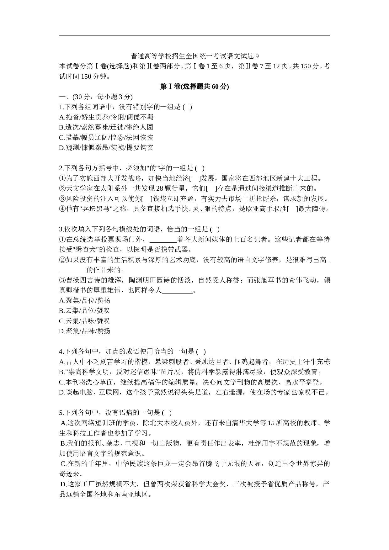 普通高等学校招生全国统一考试语文试题9.doc 第1页