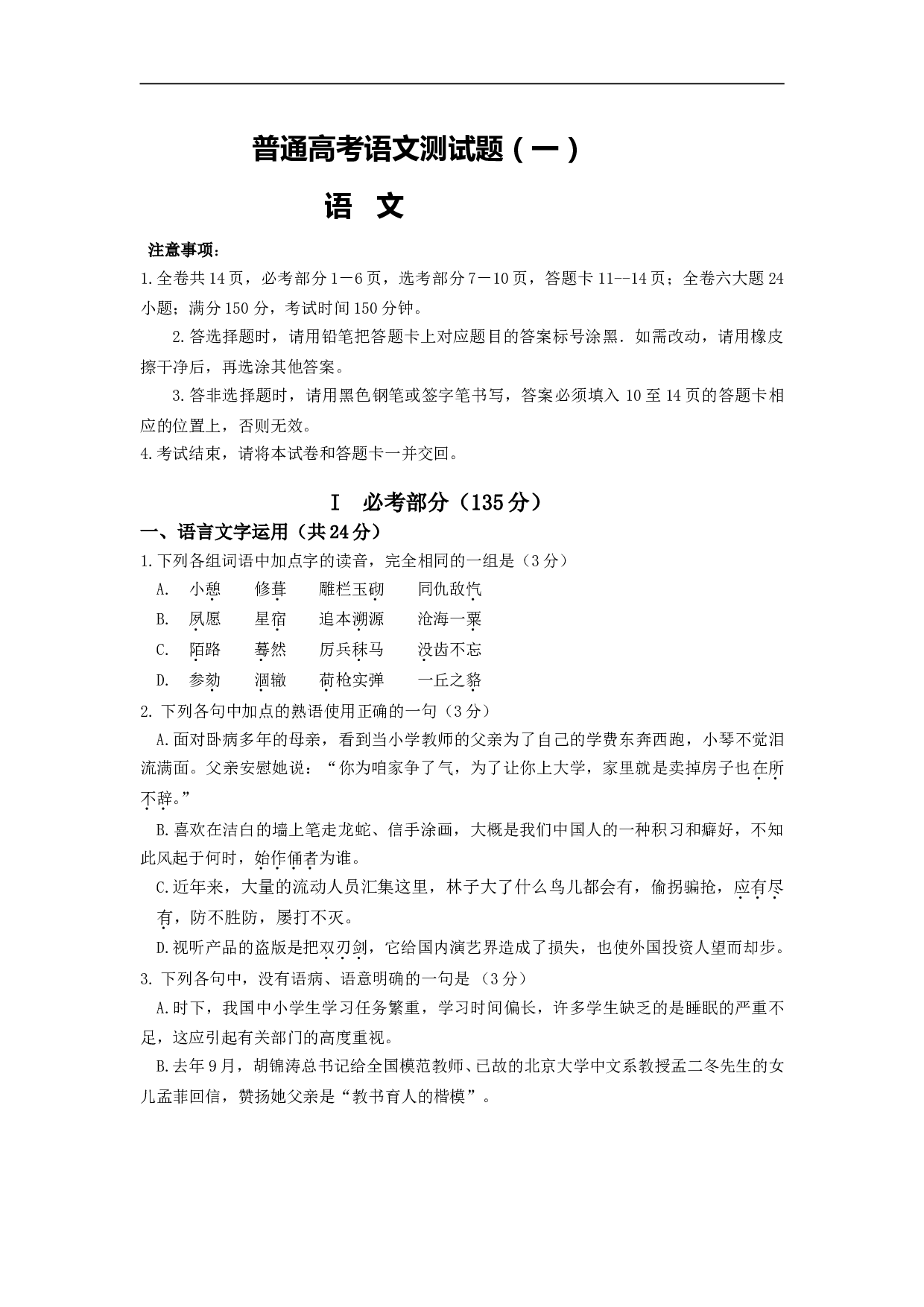 普通高考语文测试题（一）.doc 第1页
