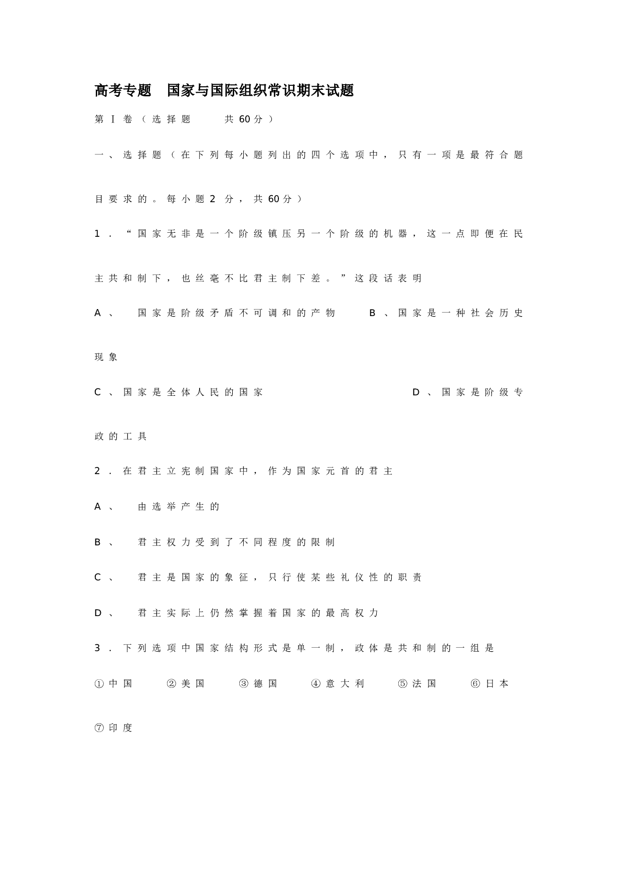 2007高考专题国家与国际组织常识期末试题.doc 第1页