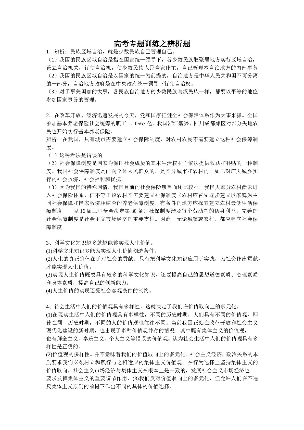 2007高考专题训练之辨析题.doc 第1页
