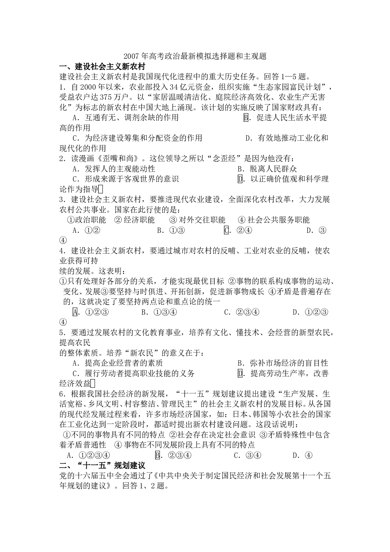 2007年高考政治最新模拟选择题和主观题.doc 第1页