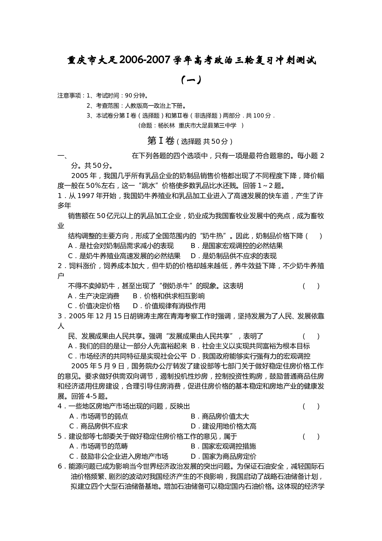 2007学年高考政治三轮复习冲刺测试(一).doc 第1页