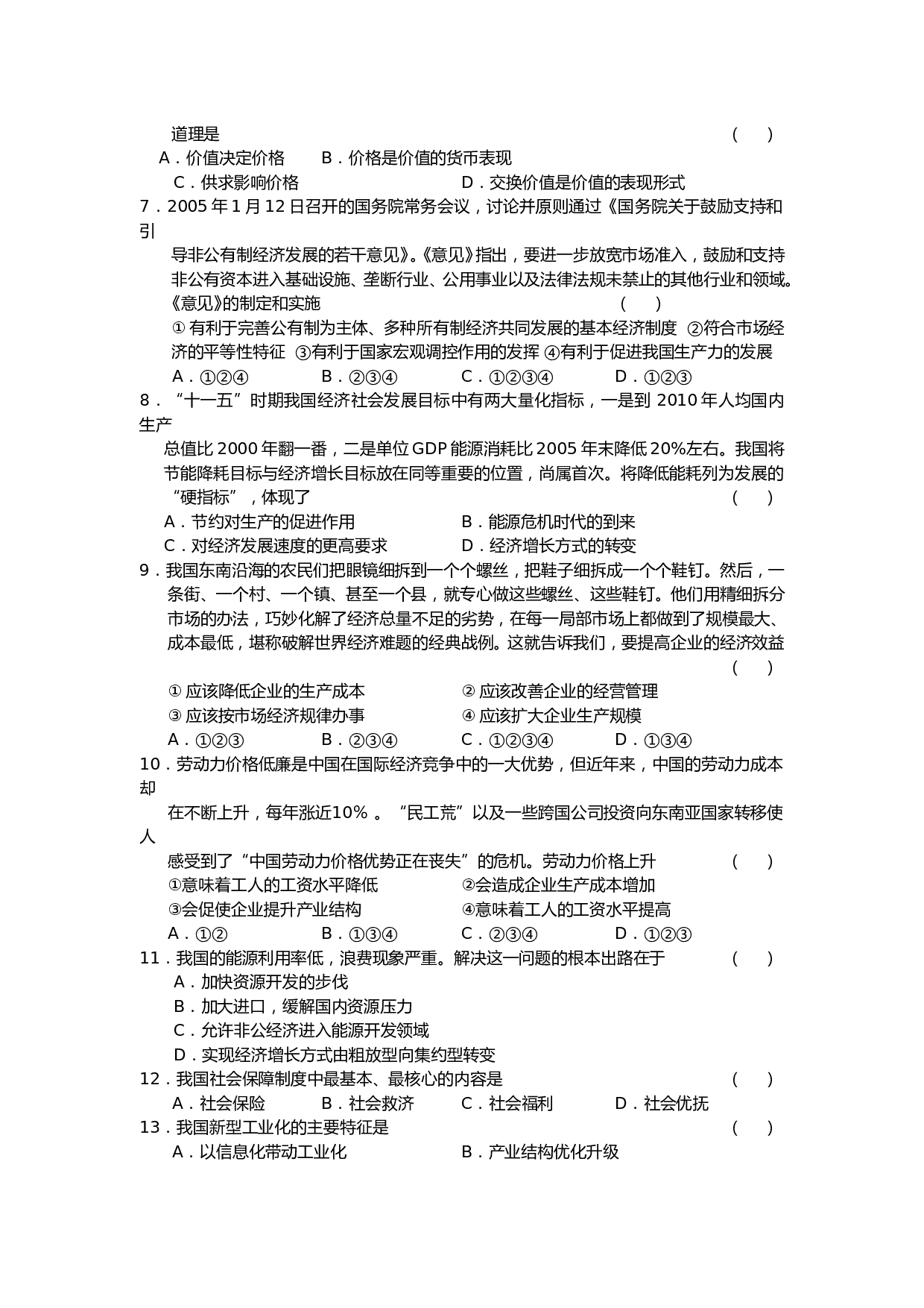 2007学年高考政治三轮复习冲刺测试(一).doc 第2页