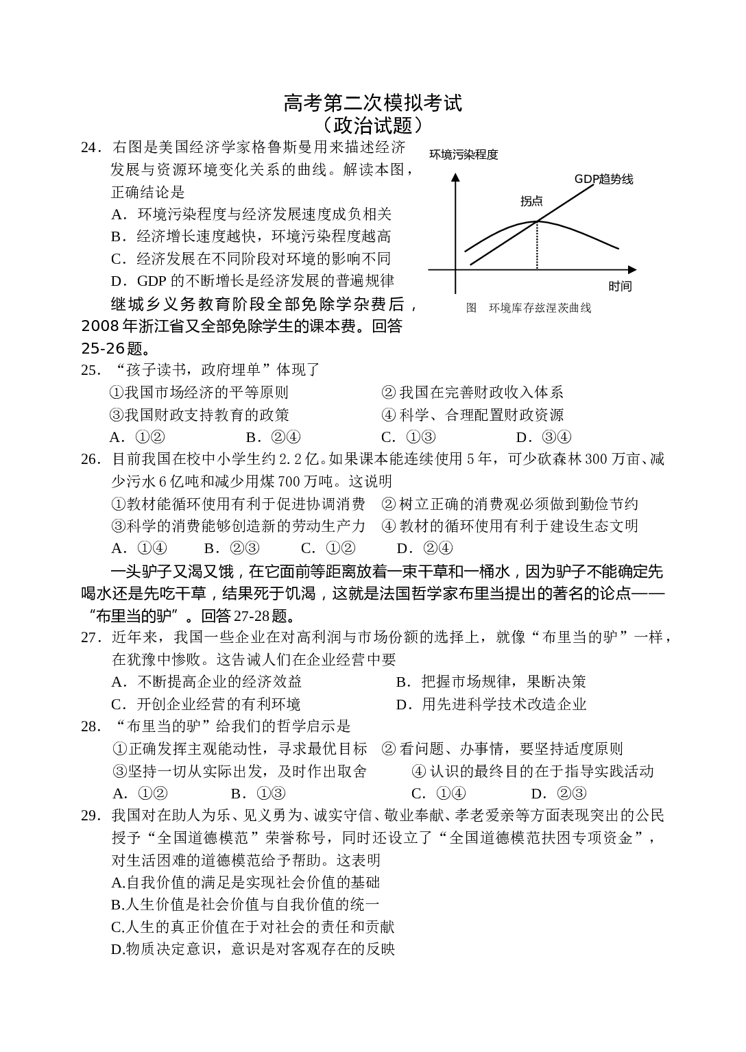 高考第二次模拟考试.doc 第1页