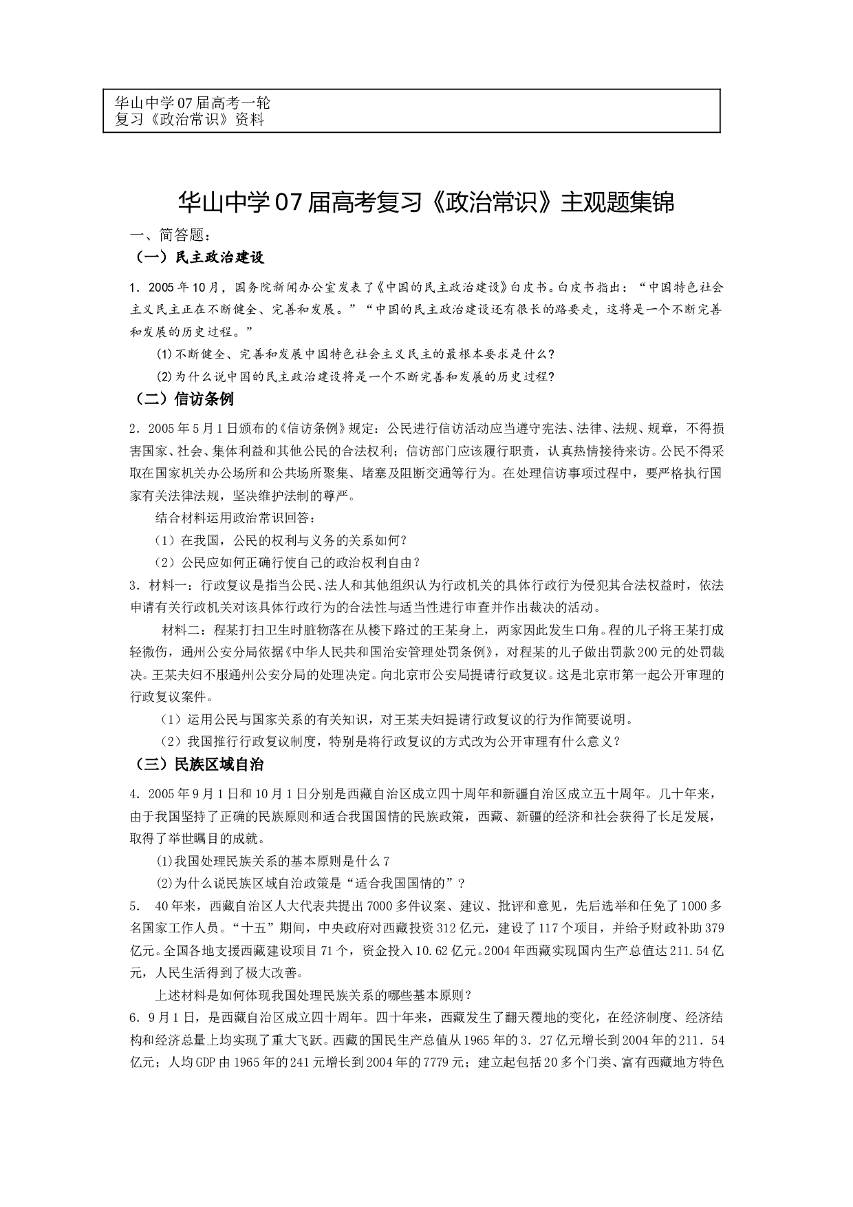 高考复习《政治常识》主观题集锦.doc 第1页
