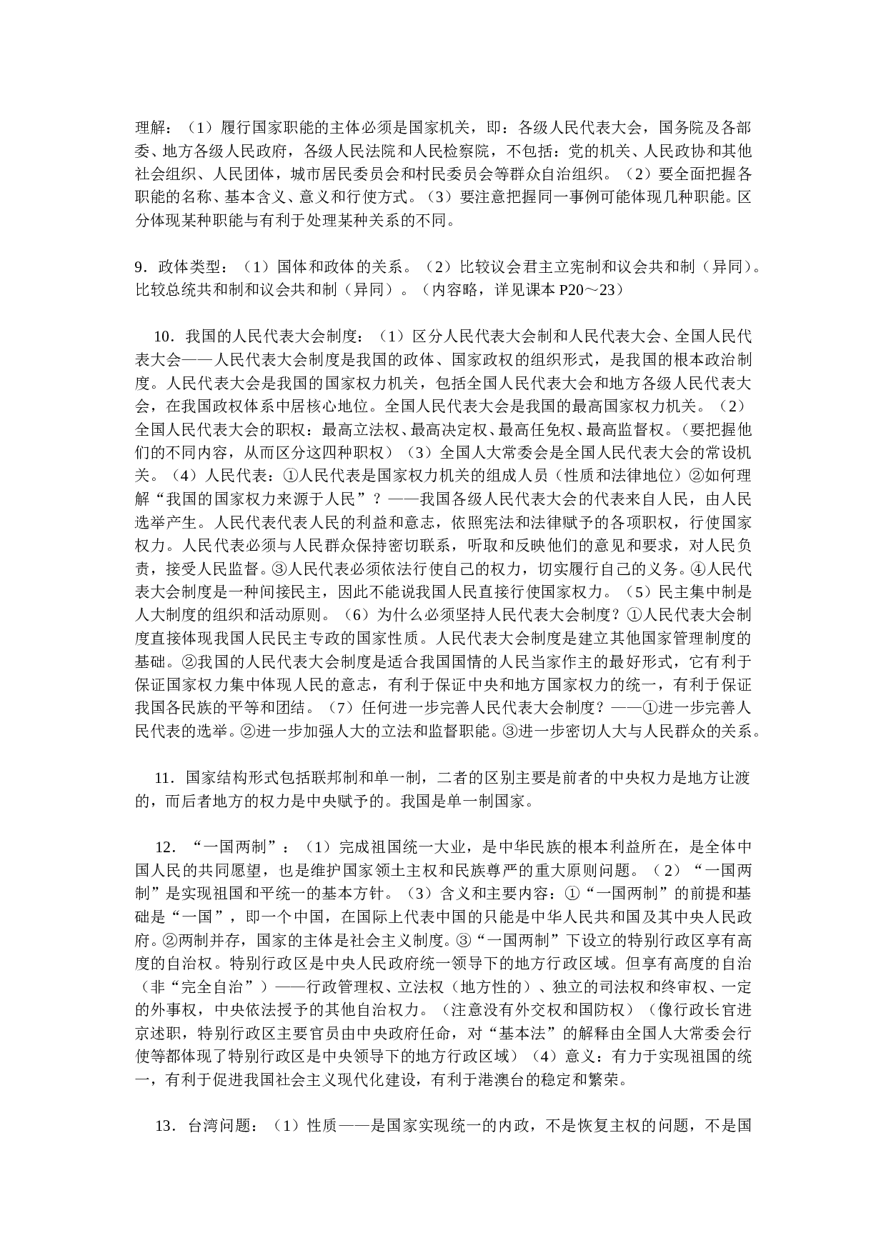 高考政治常识知识归纳专题.doc 第2页