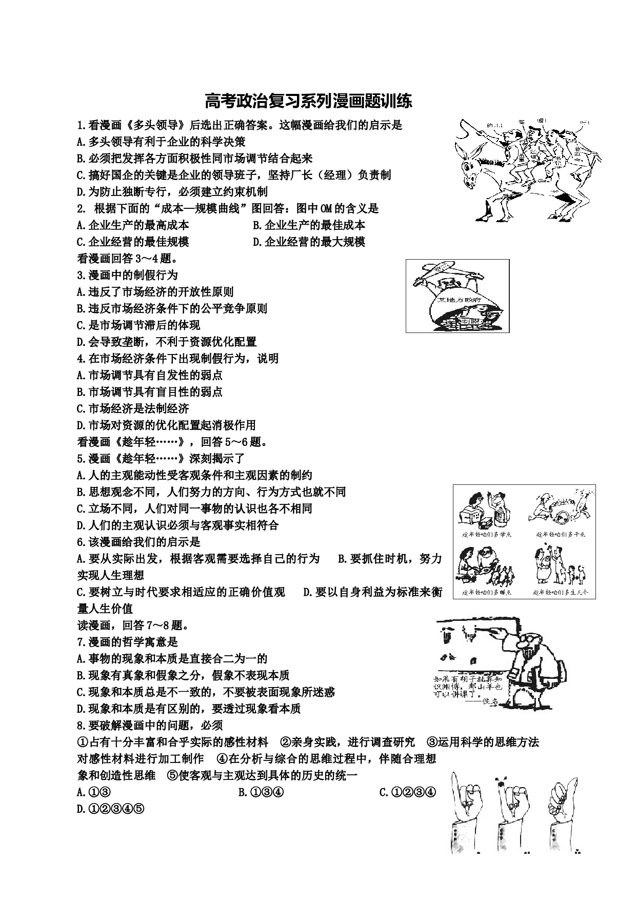 高考政治复习系列漫画题训练.doc 第1页