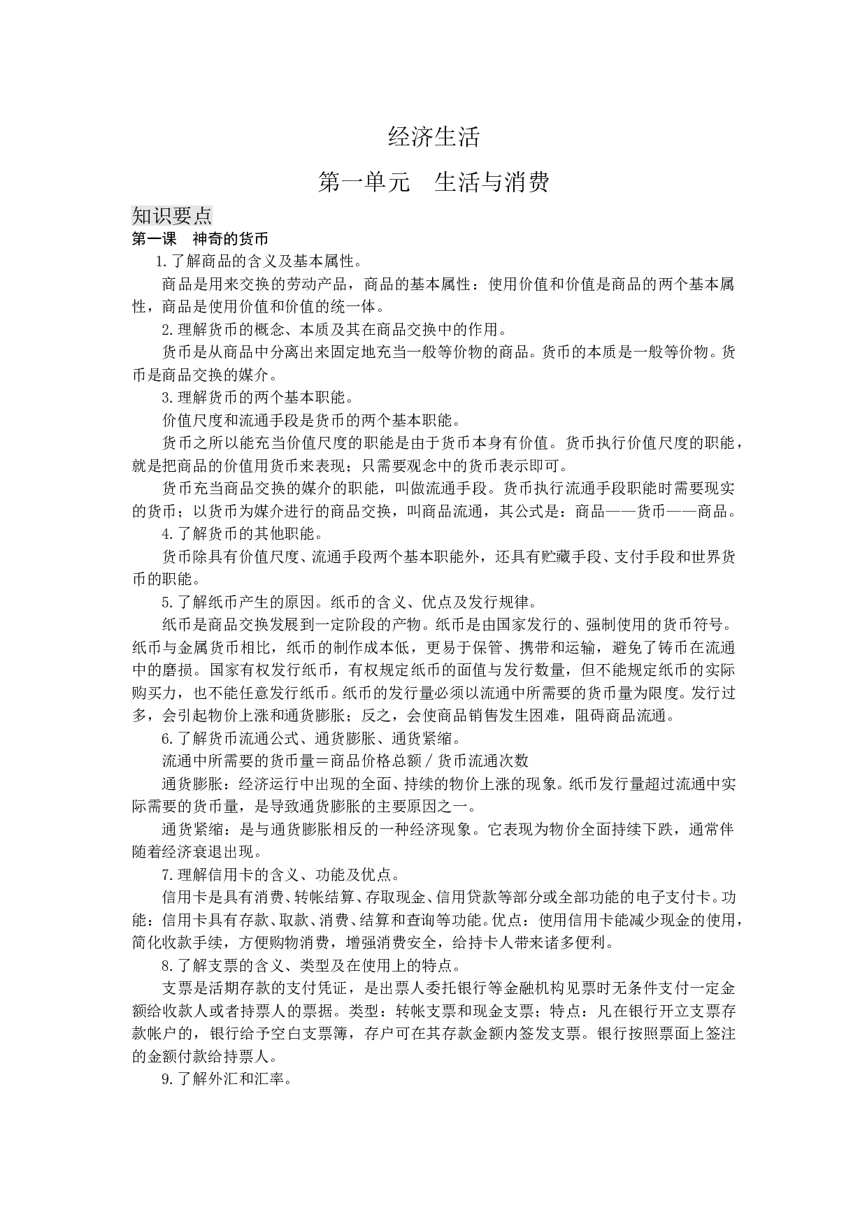 高考政治经济生活知识要点及练习题.doc 第1页