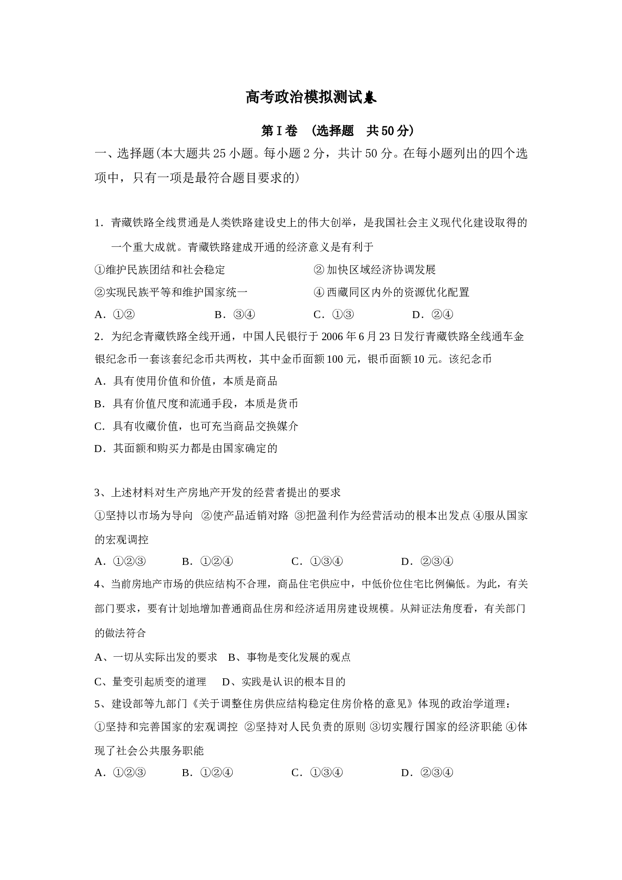 高考政治模拟测试卷1.doc 第1页